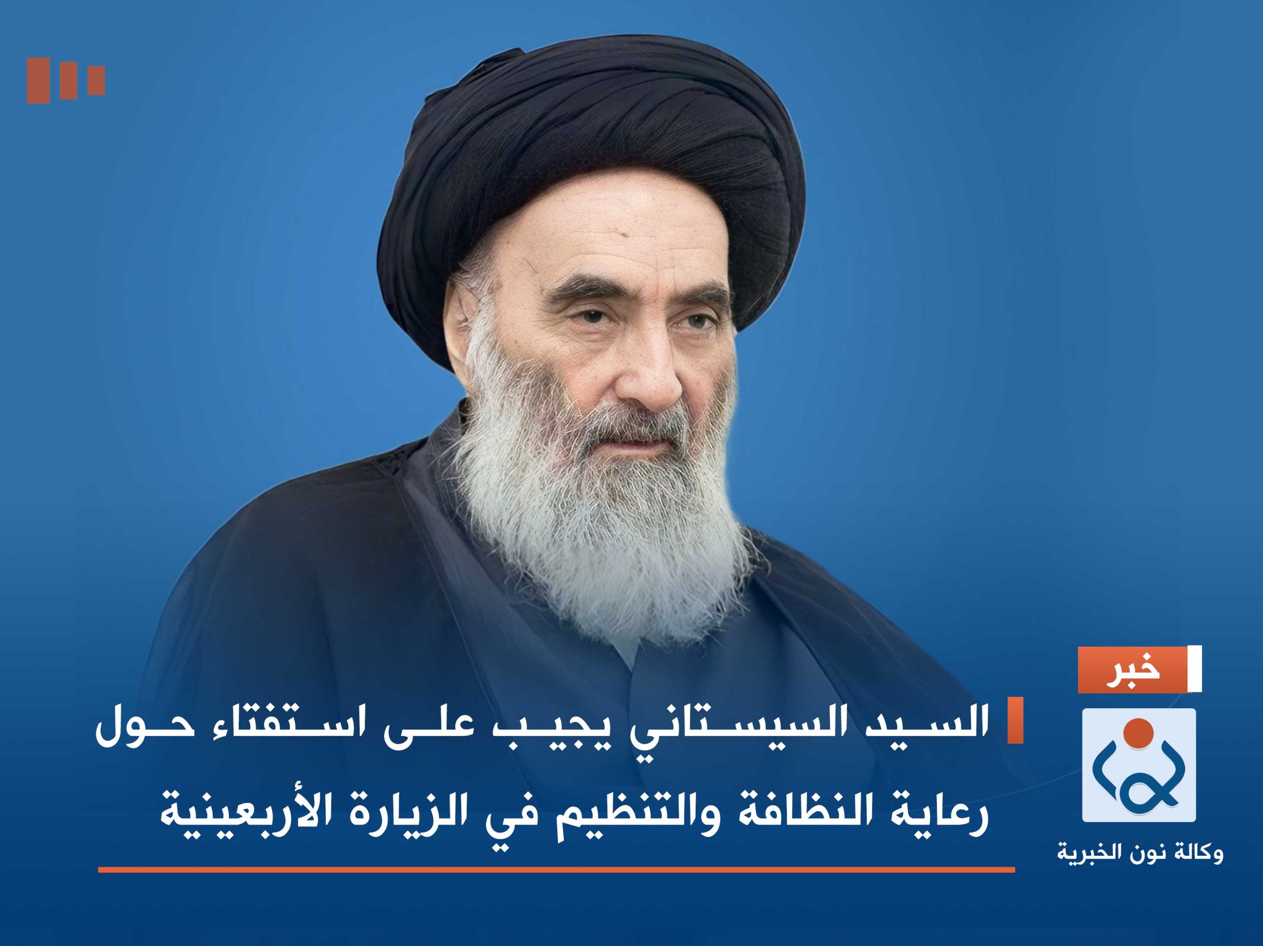 السيد السيستاني يجيب على استفتاء حول رعاية النظافة والتنظيم في الزيارة الأربعينية