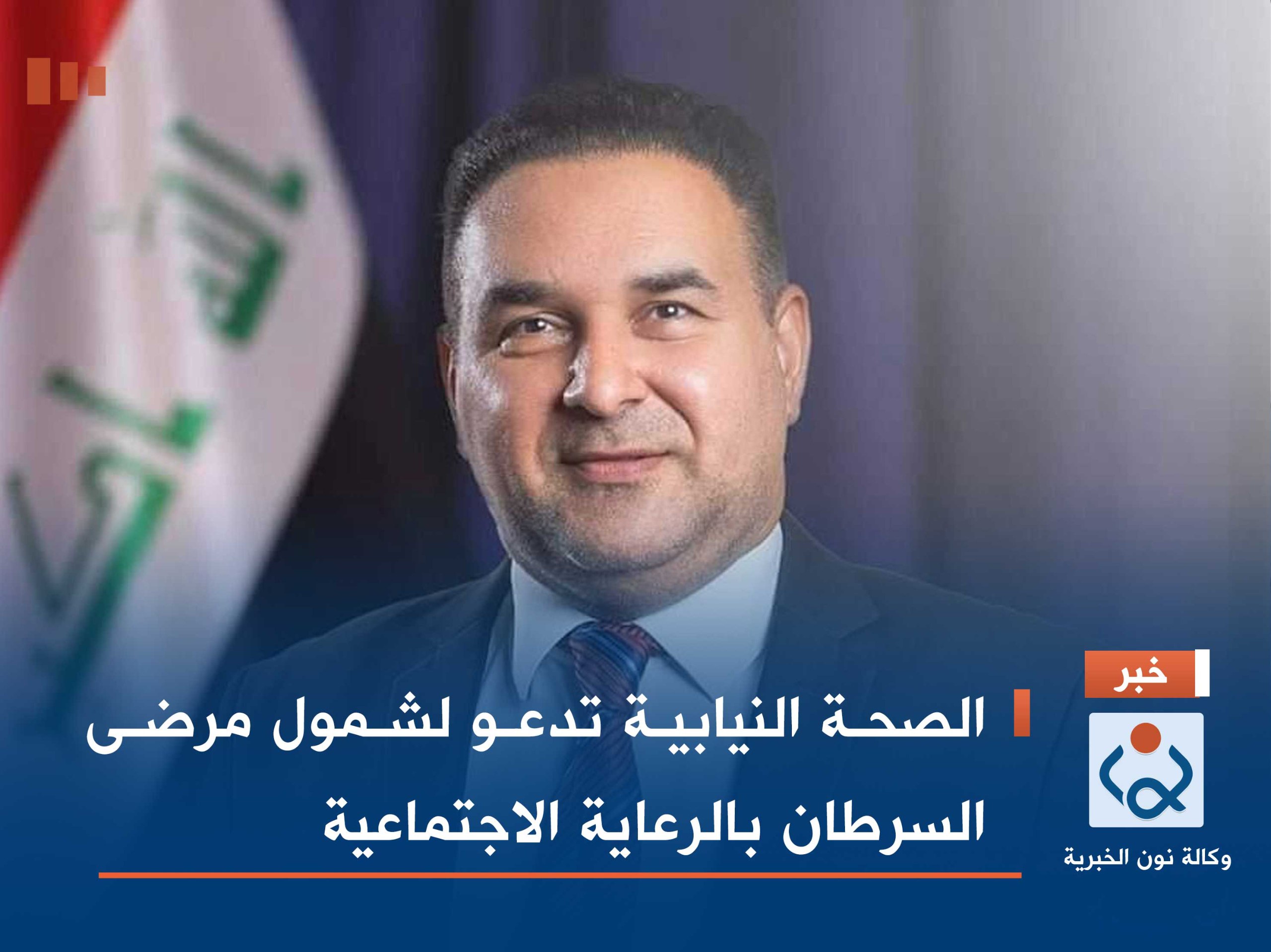 الصحة النيابية تدعو لشمول مرضى السرطان بالرعاية الاجتماعية