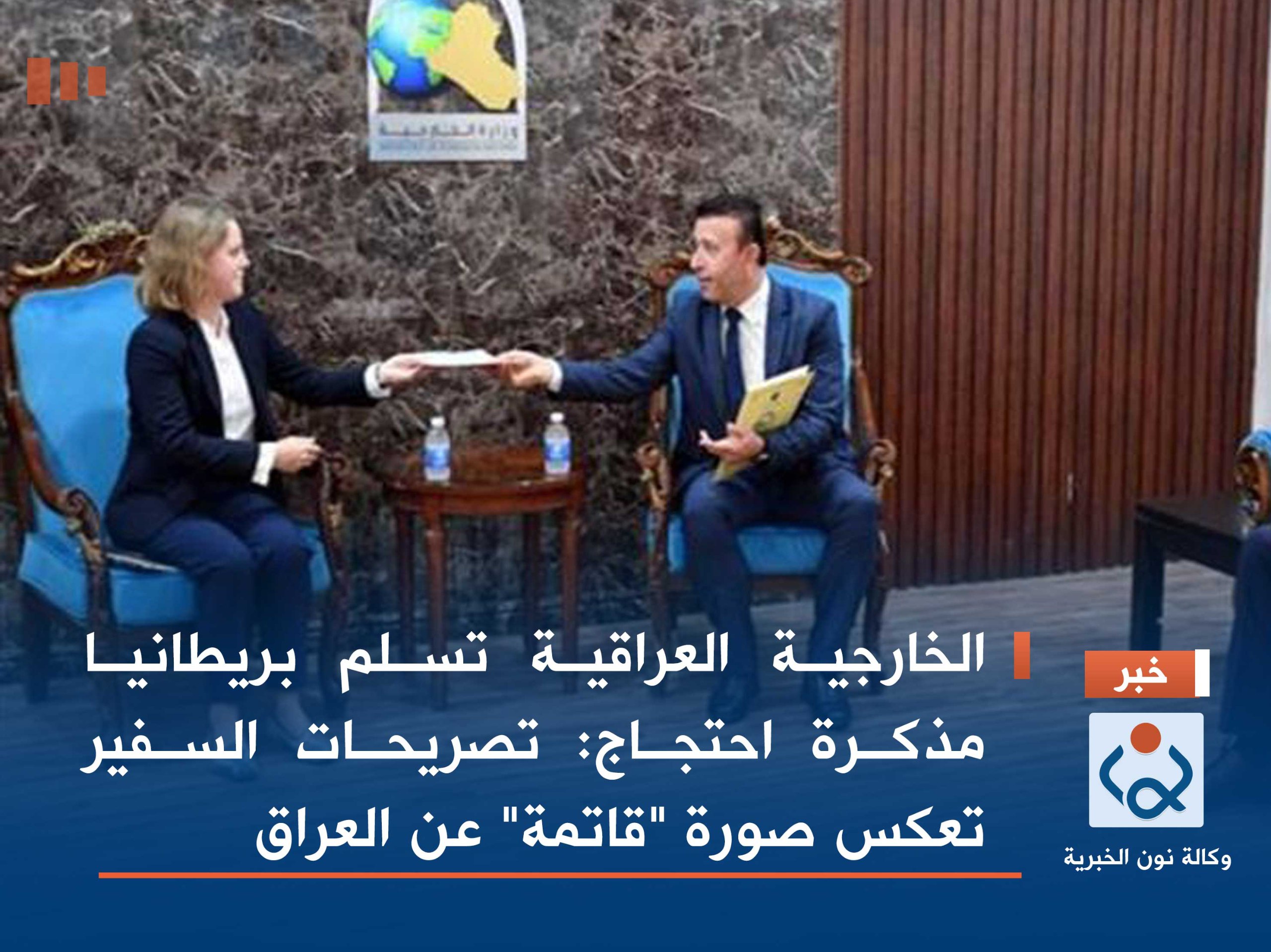 الخارجية العراقية تسلم بريطانيا مذكرة احتجاج: تصريحات السفير تعكس صورة "قاتمة" عن العراق