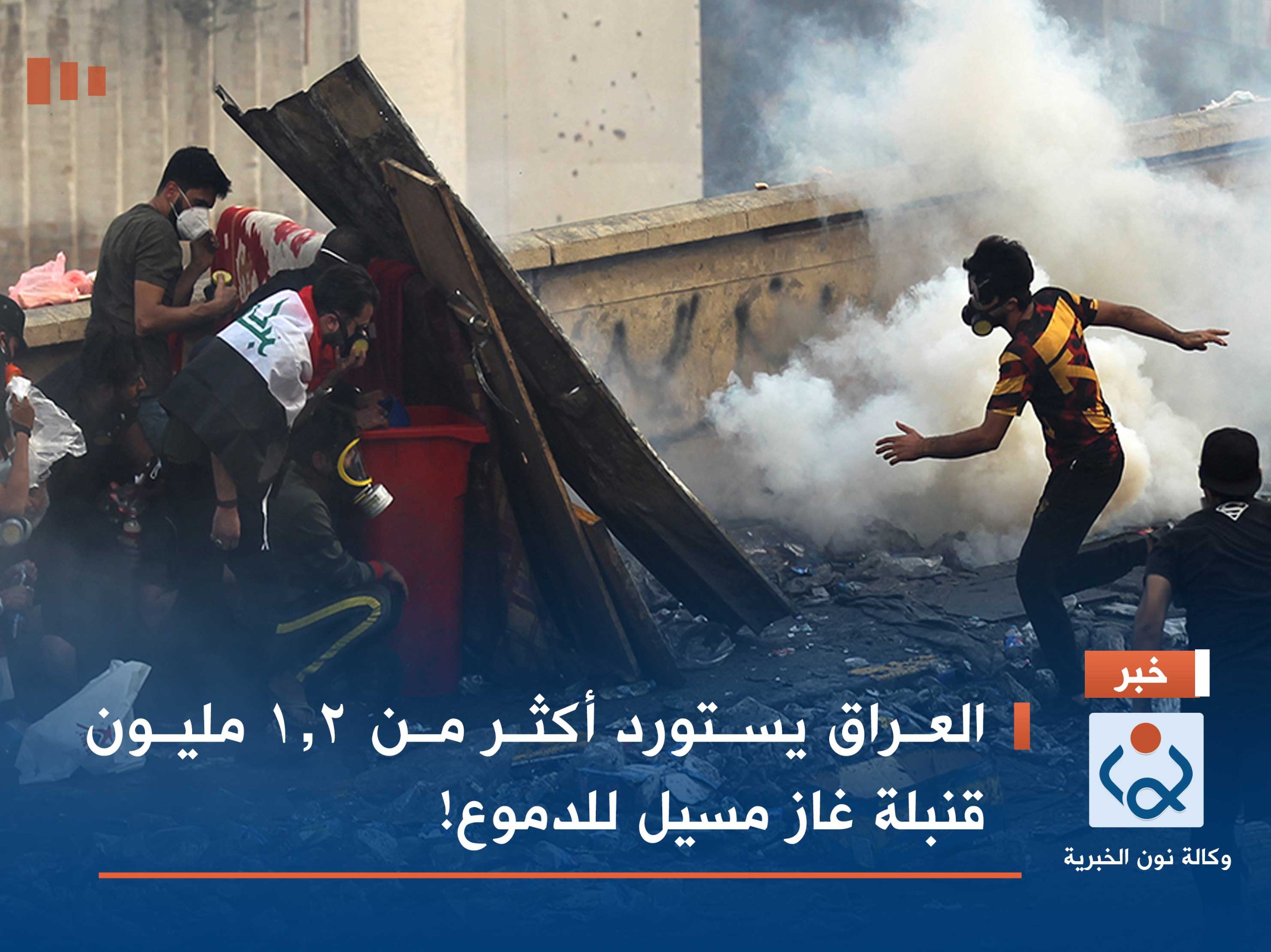 العراق يستورد أكثر من 1.2 مليون قنبلة غاز مسيل للدموع!