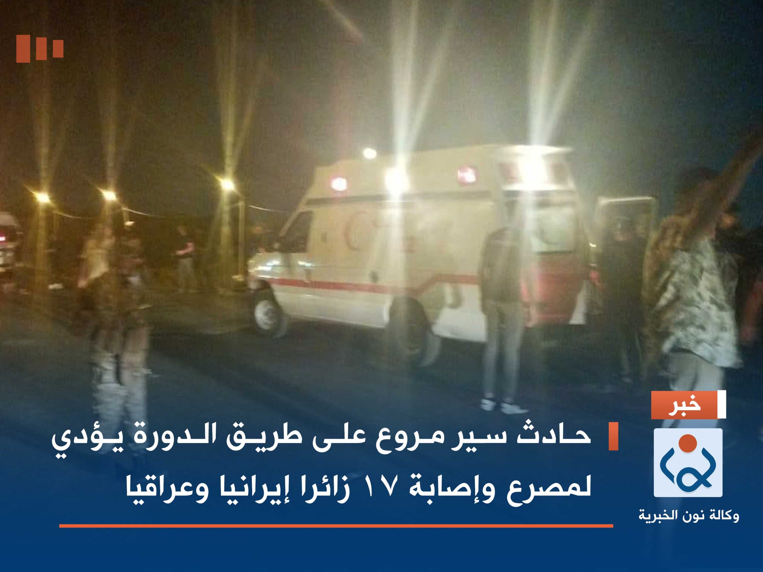 حادث سير مروع على طريق الدورة يؤدي لمصرع وإصابة 17 زائرا إيرانيا وعراقيا