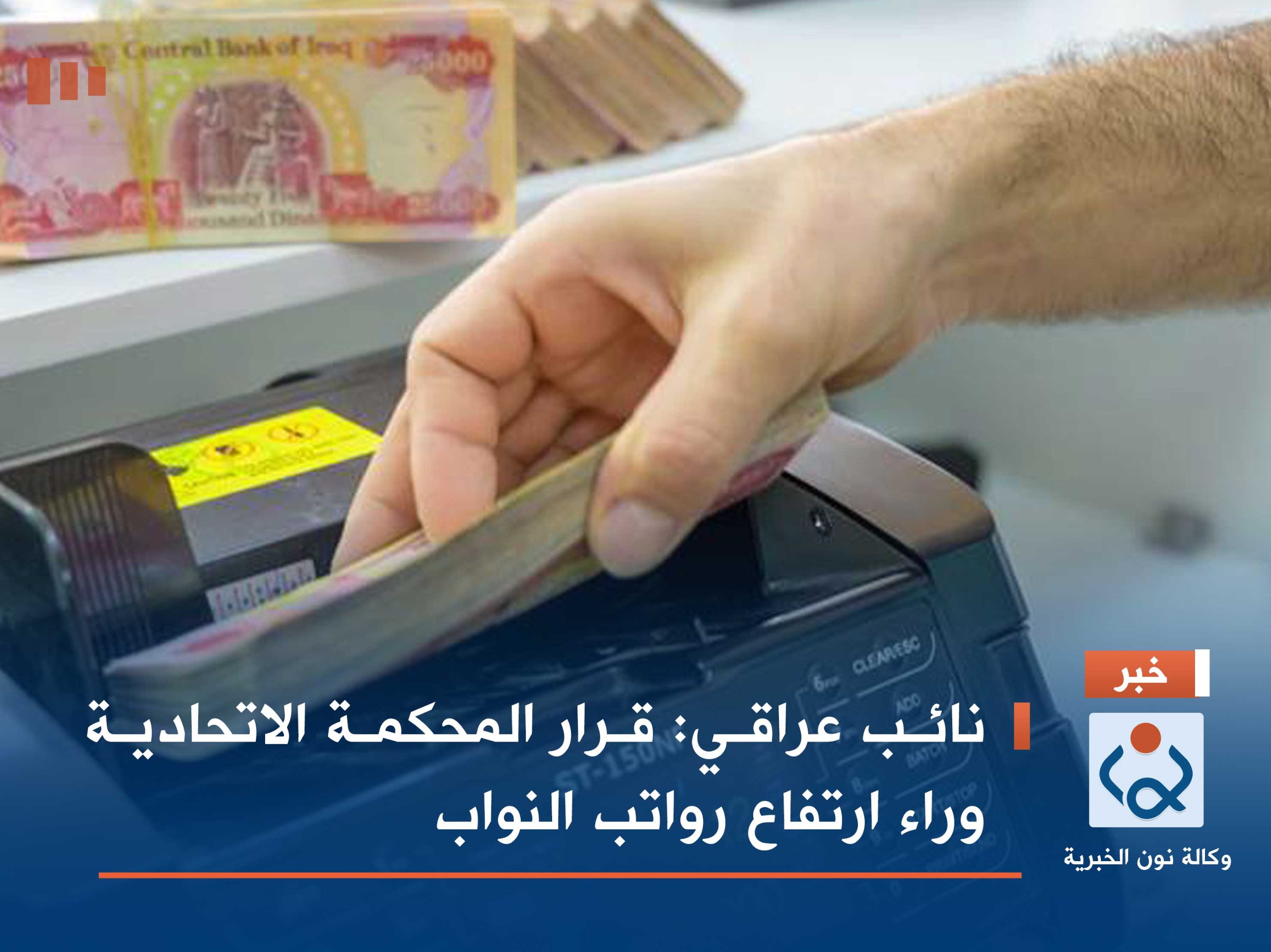 نائب عراقي: قرار المحكمة الاتحادية وراء ارتفاع رواتب النواب