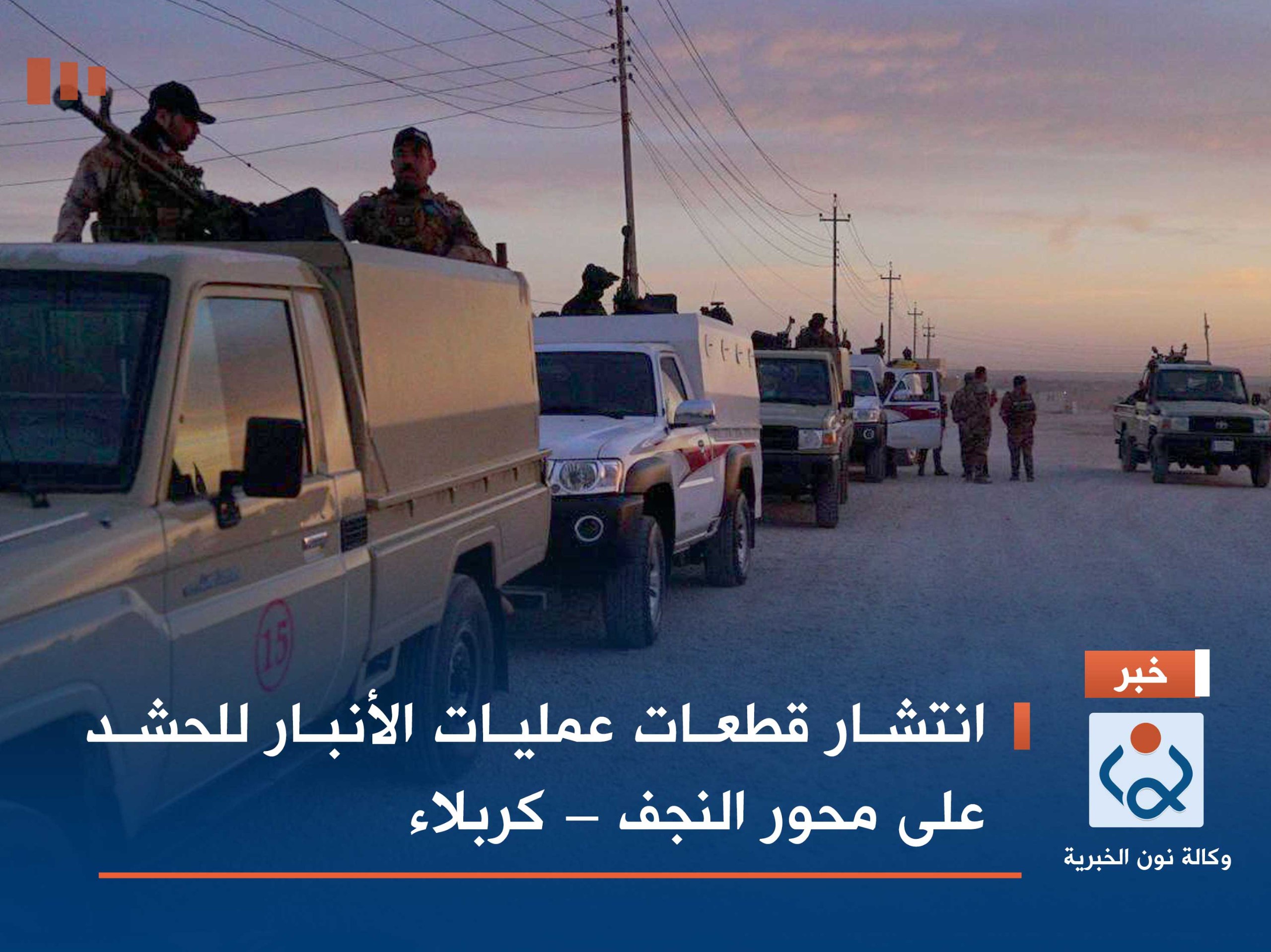 انتشار قطعات عمليات الأنبار للحشد على محور النجف – كربلاء