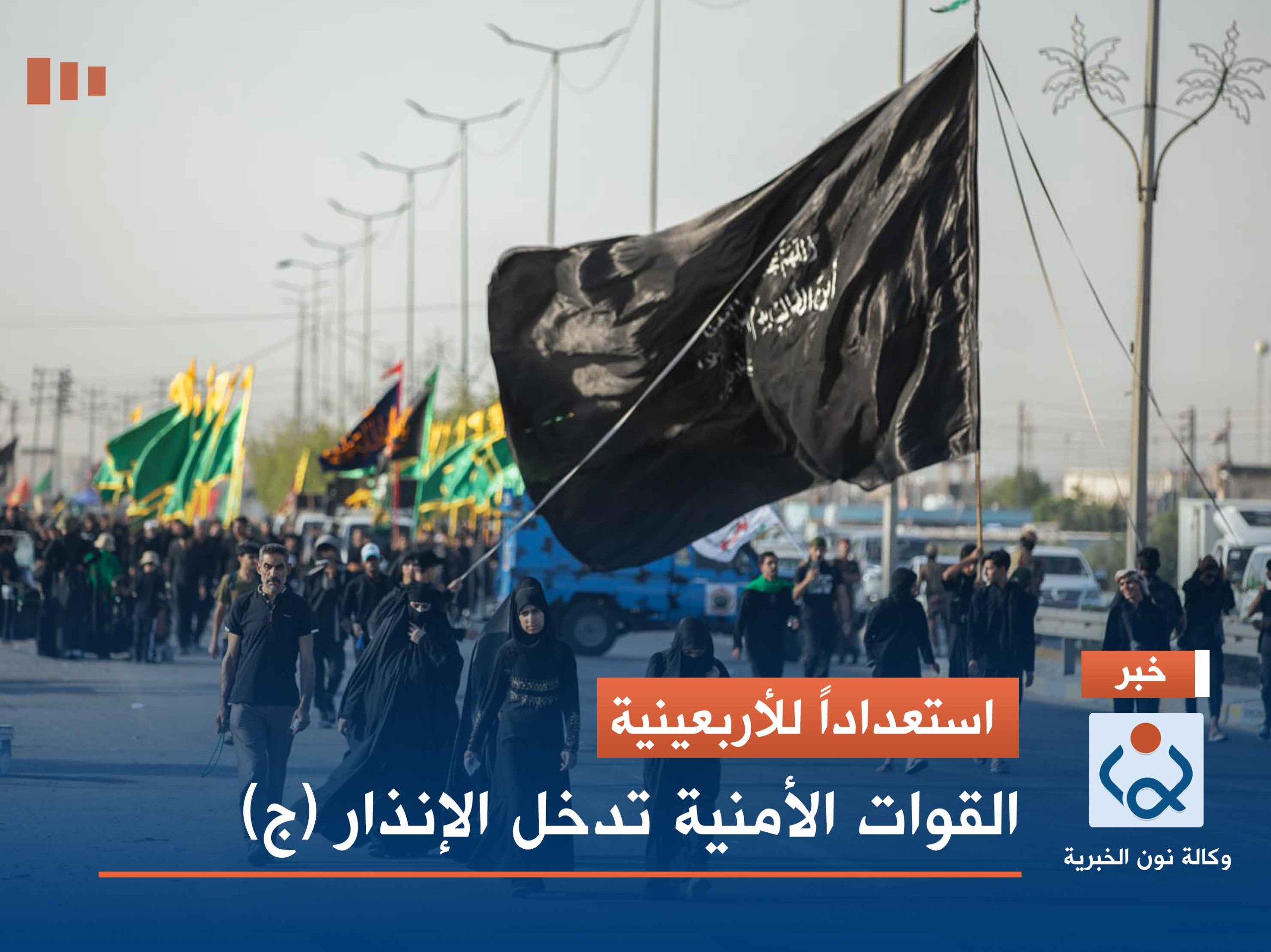 استعداداً للأربعينية.. القوات الأمنية تدخل الإنذار (ج)