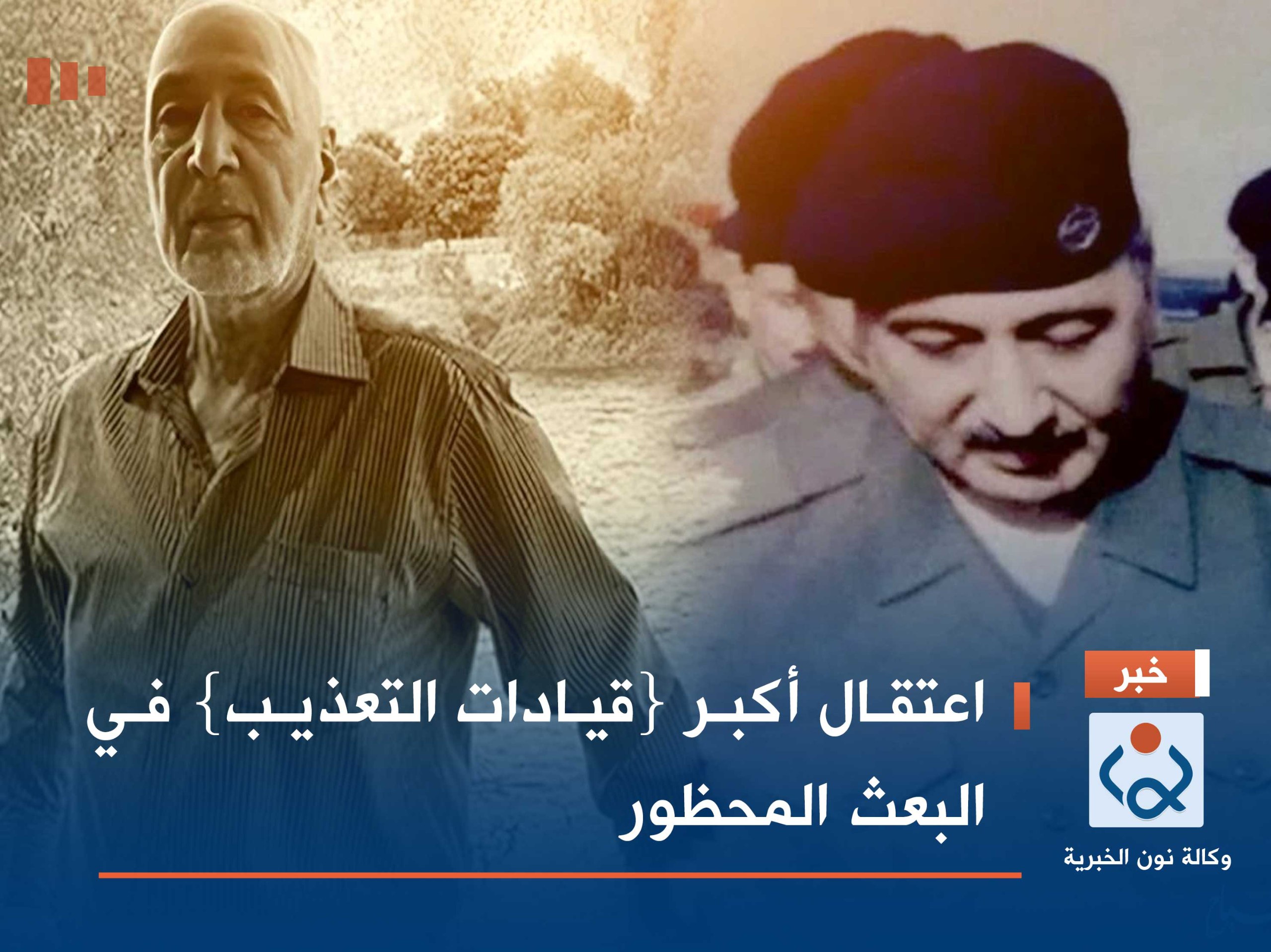 اعتقال أكبر {قيادات التعذيب} في البعث المحظور