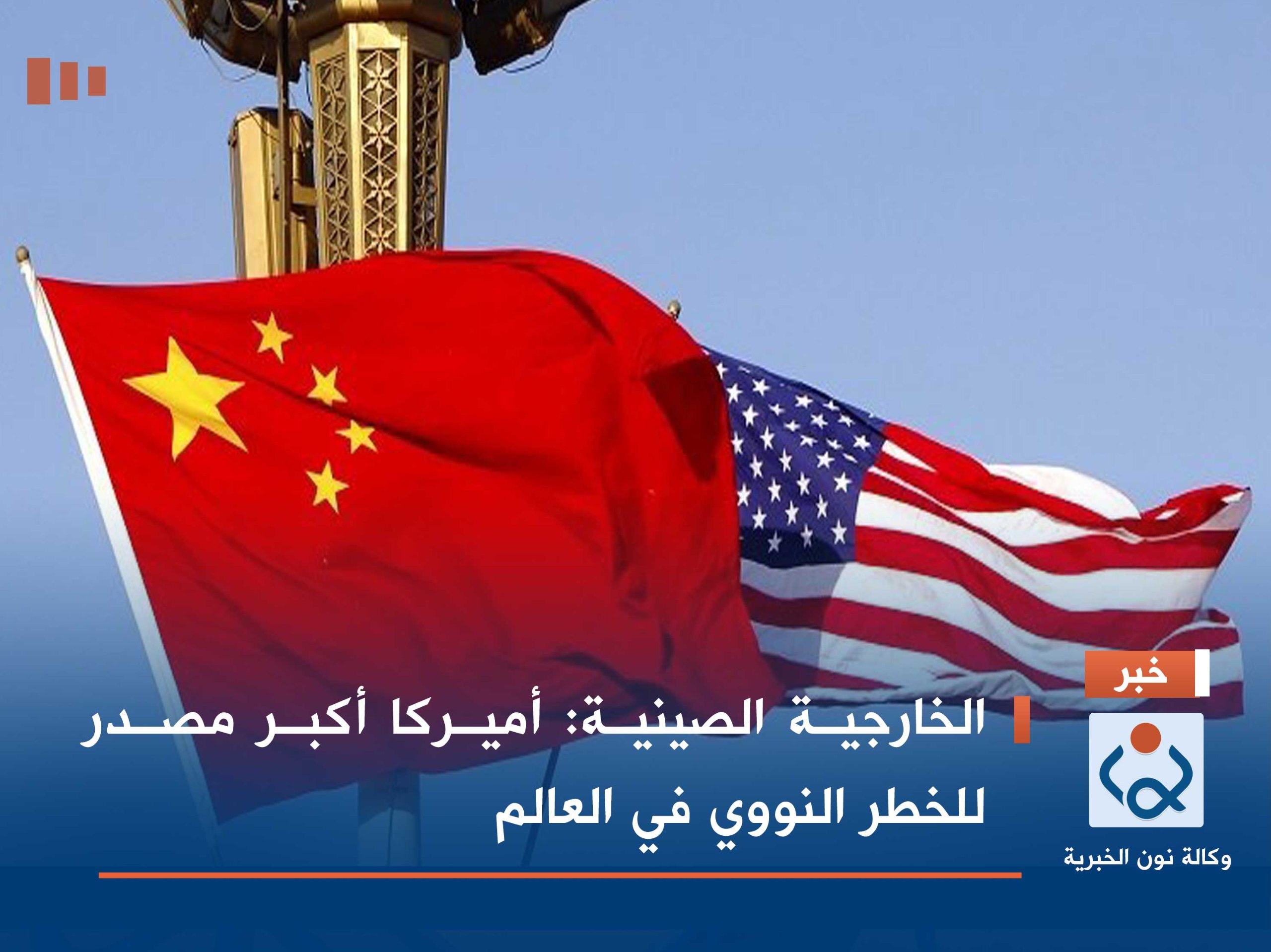 الخارجية الصينية: أميركا أكبر مصدر للخطر النووي في العالم