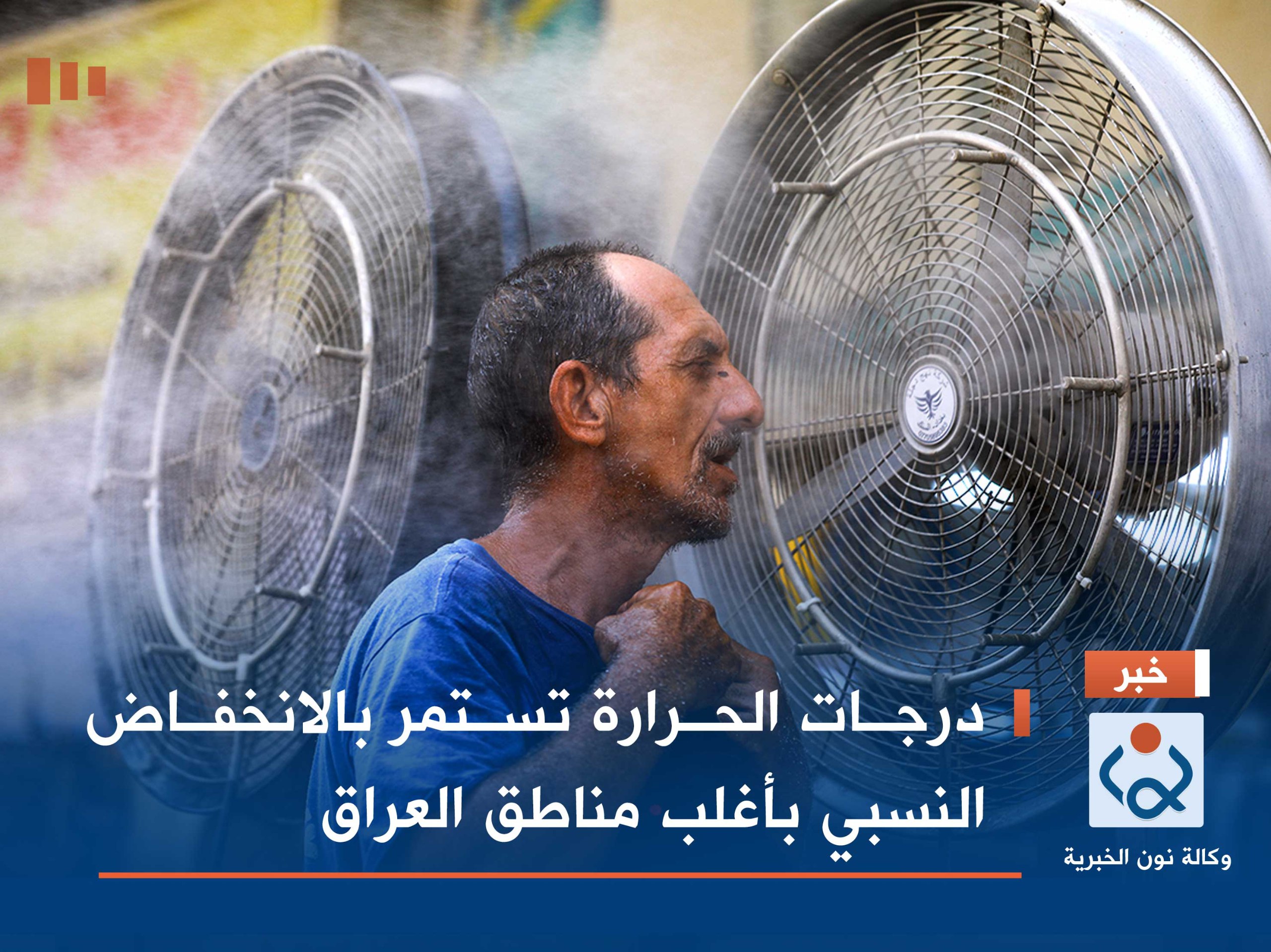 درجات الحرارة تستمر بالانخفاض النسبي بأغلب مناطق العراق