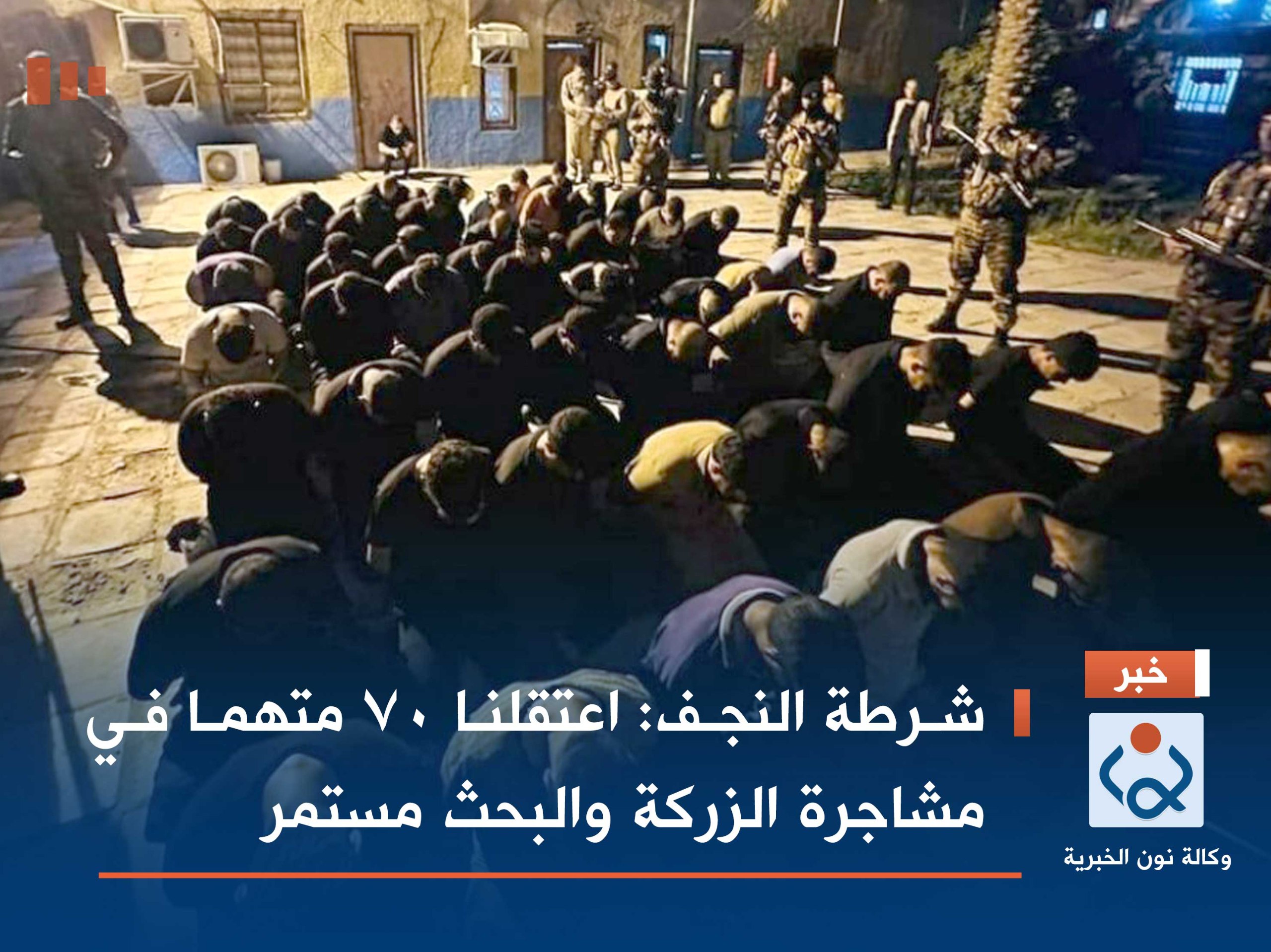 شرطة النجف: اعتقلنا 70 متهما في مشاجرة الزركة والبحث مستمر