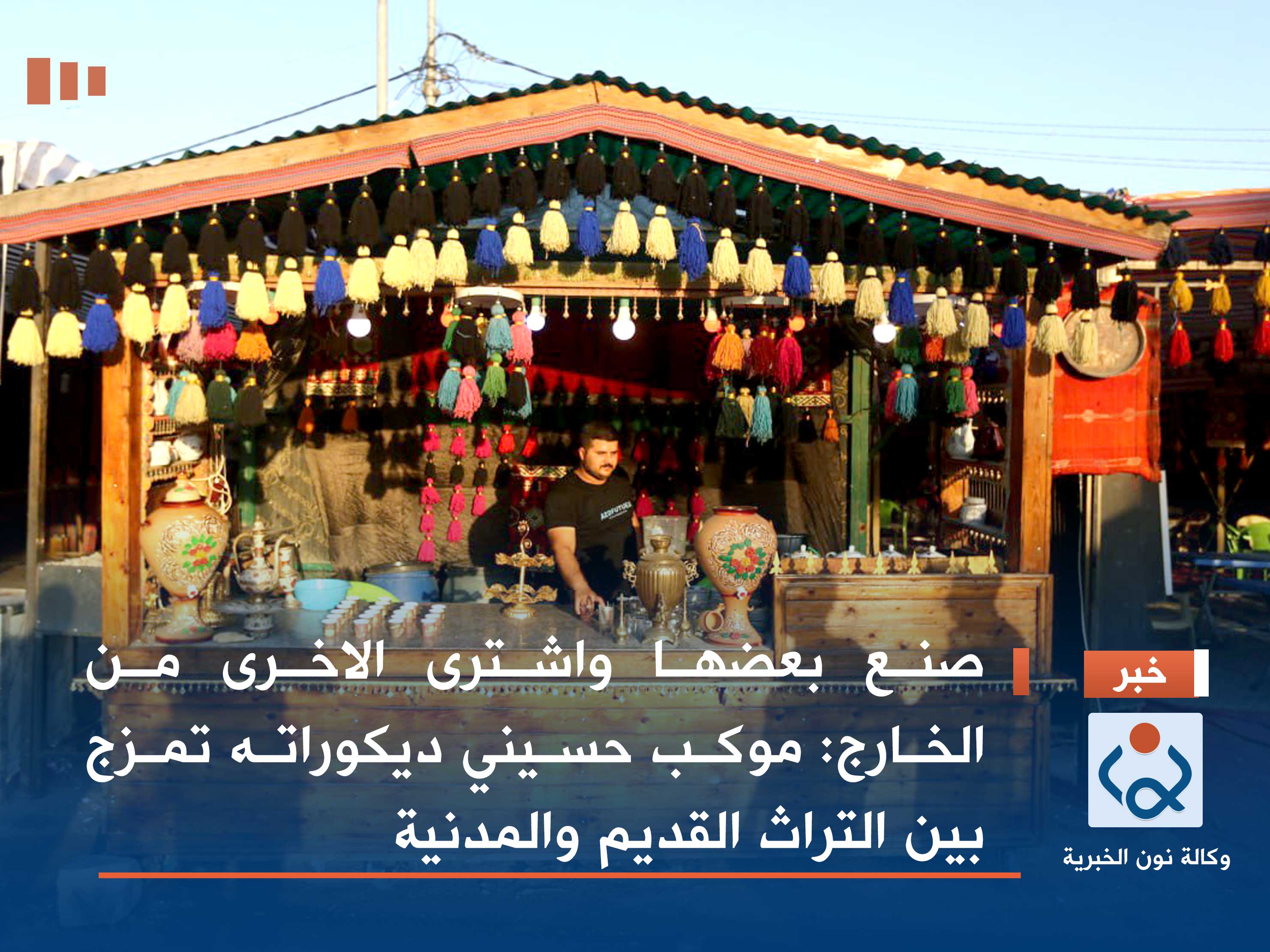 صنع بعضها واشترى الاخرى من الخارج: موكب حسيني ديكوراته تمزج بين التراث القديم والمدنية