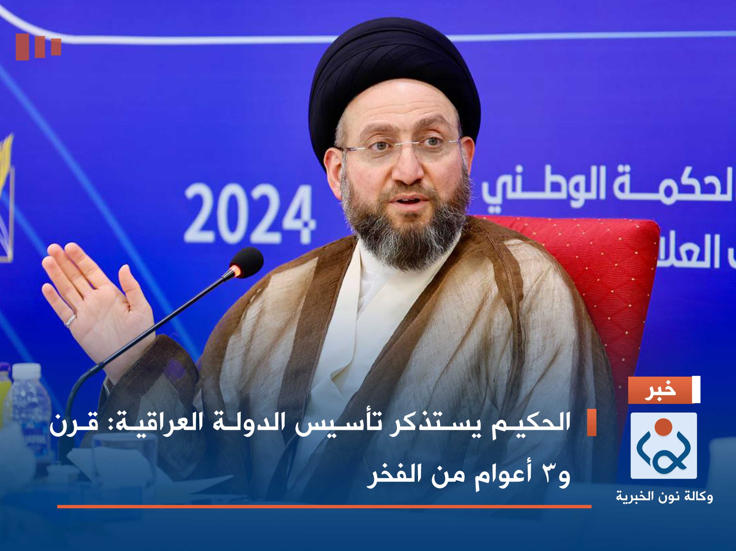 الحكيم يستذكر تأسيس الدولة العراقية: قرن و3 أعوام من الفخر