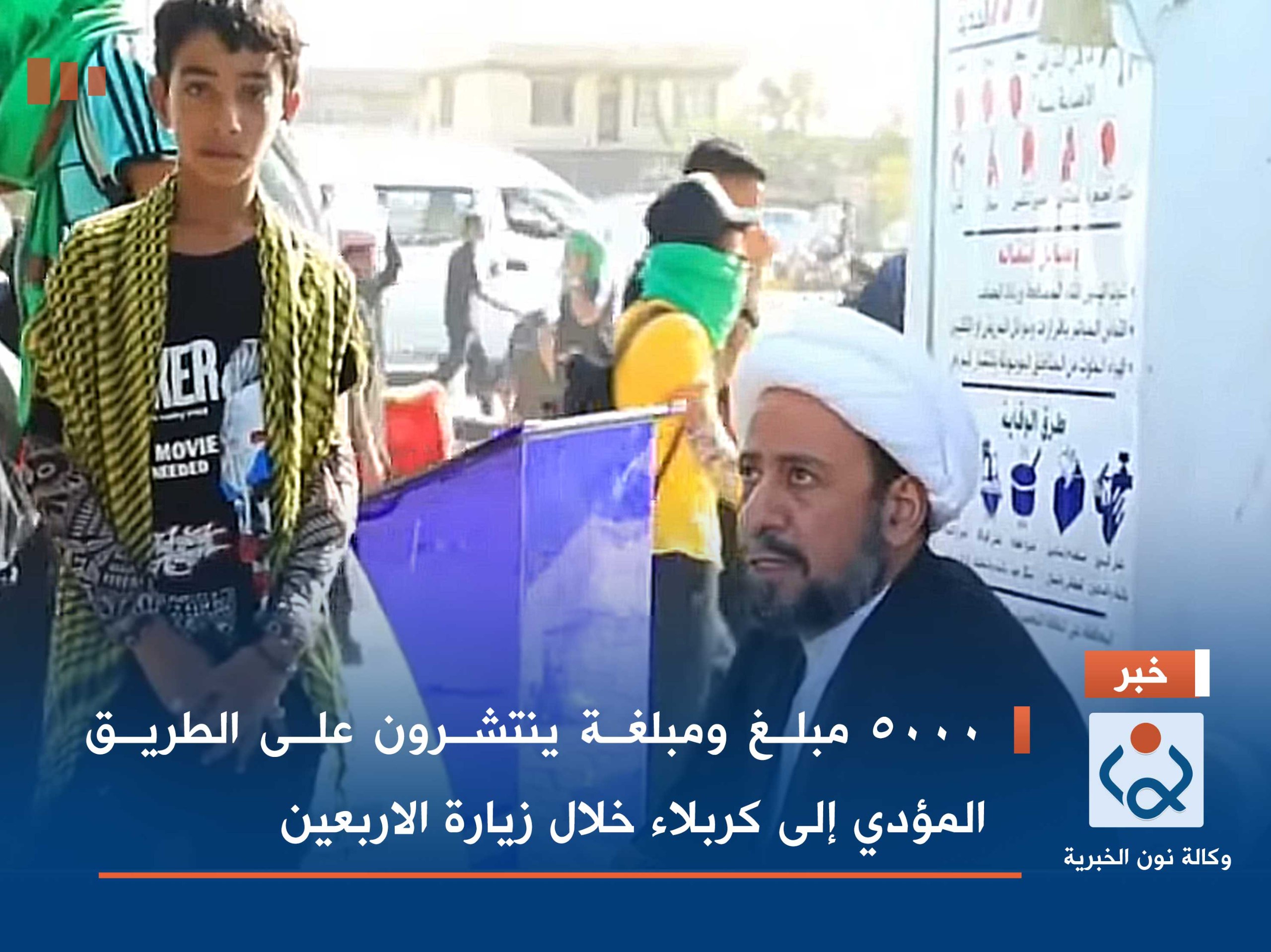 5000 مبلغ ومبلغة ينتشرون على الطريق المؤدي إلى كربلاء خلال زيارة الاربعين(فيديو)