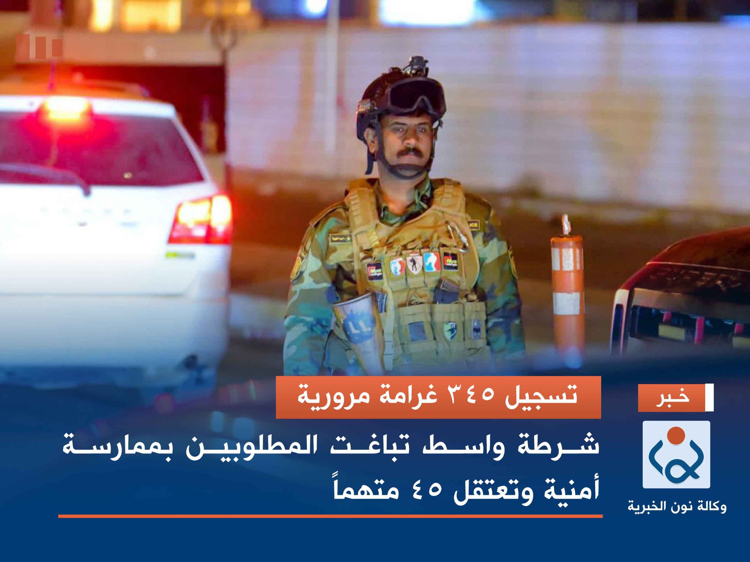 تسجيل 345 غرامة مرورية.. شرطة واسط تباغت المطلوبين بممارسة أمنية وتعتقل 45 متهماً