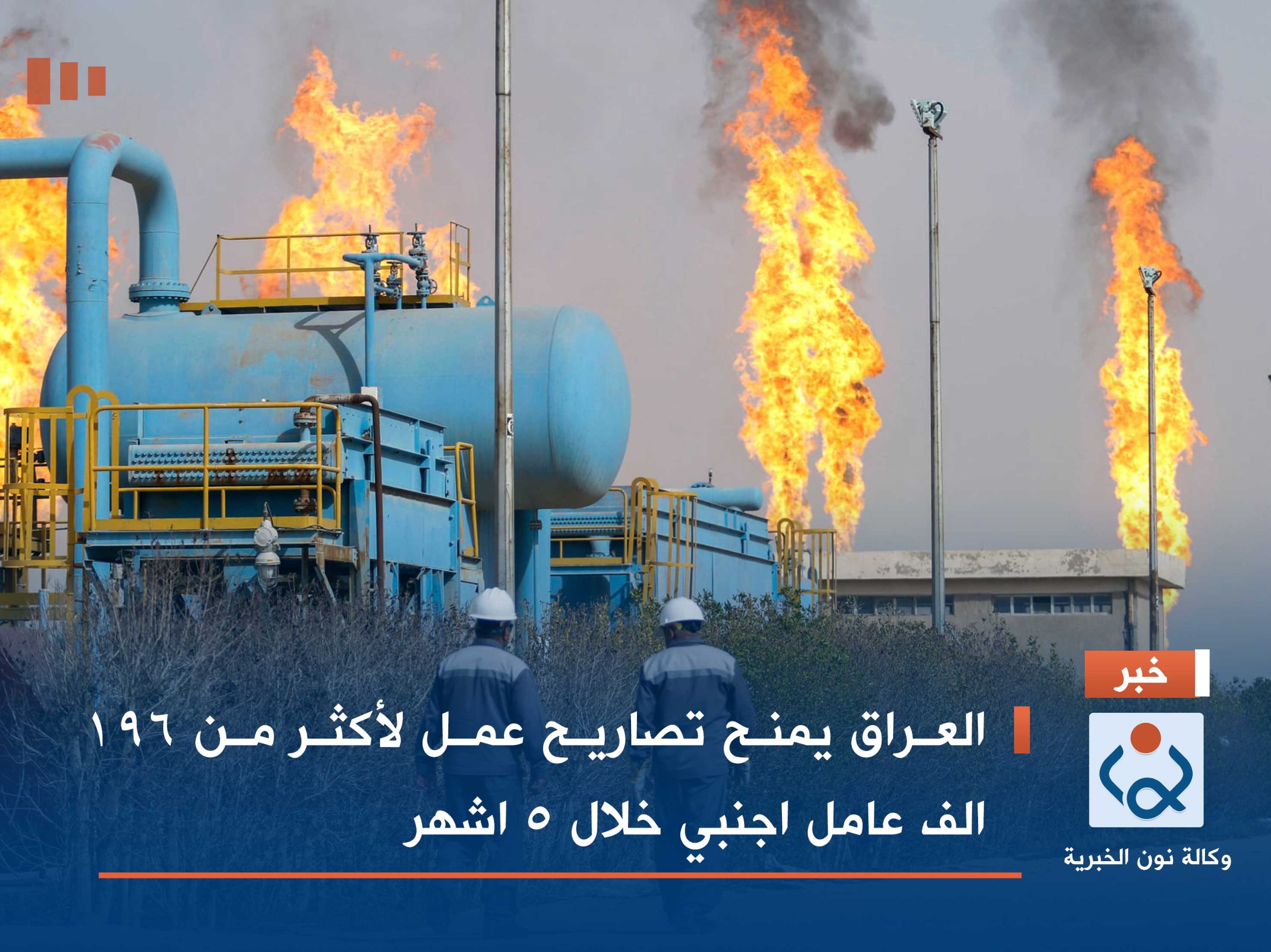 العراق يمنح تصاريح عمل لأكثر من 196 الف عامل اجنبي خلال 5 اشهر