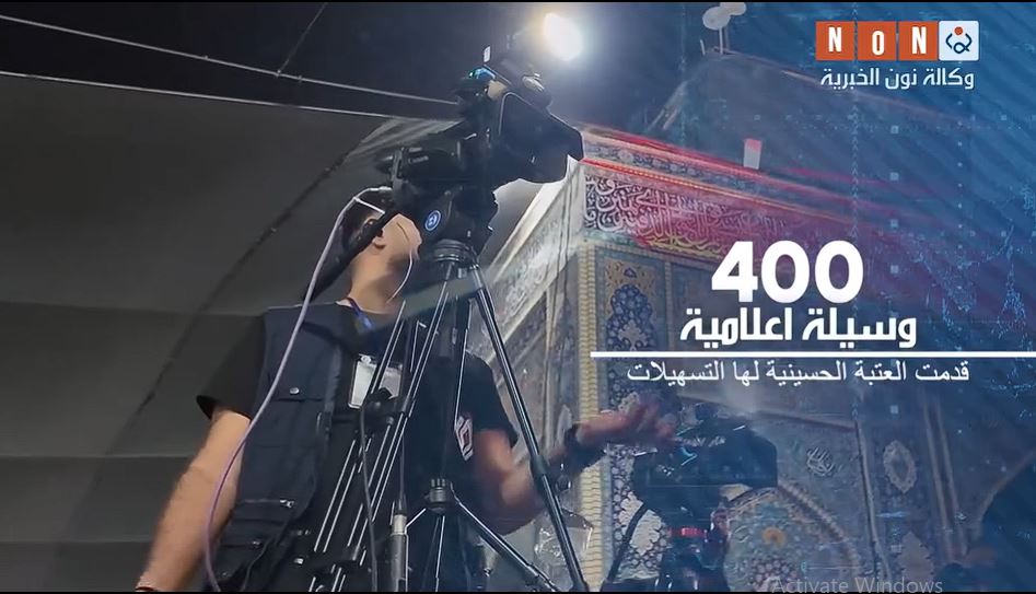 العتبة الحسينية المقدسة تقدم التسهيلات لـ 400 وسيلة إعلامية شاركت بتغطية زيارة ألاربعين(فيديو)