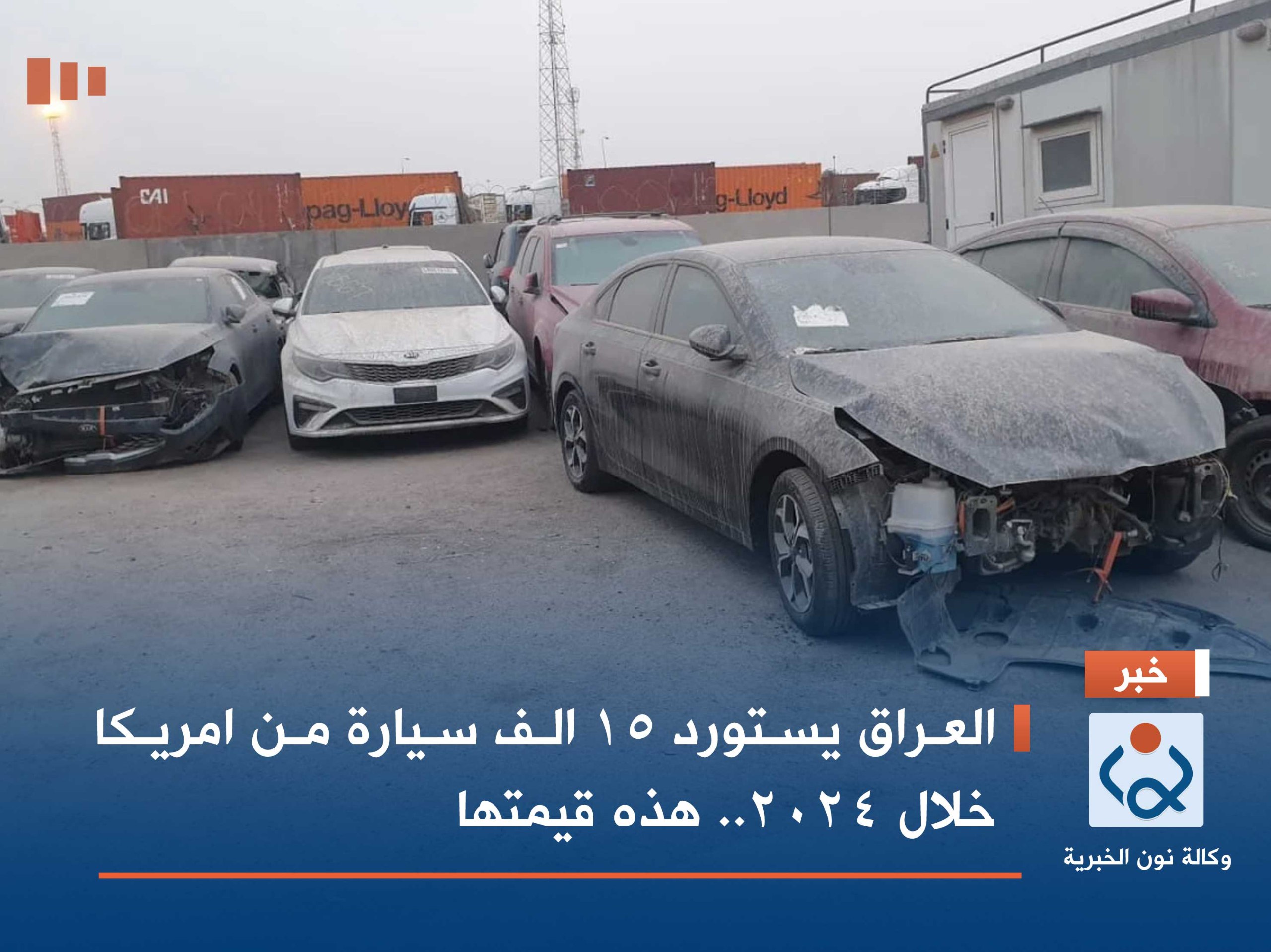 العراق يستورد 15 الف سيارة من امريكا خلال 2024.. هذه قيمتها