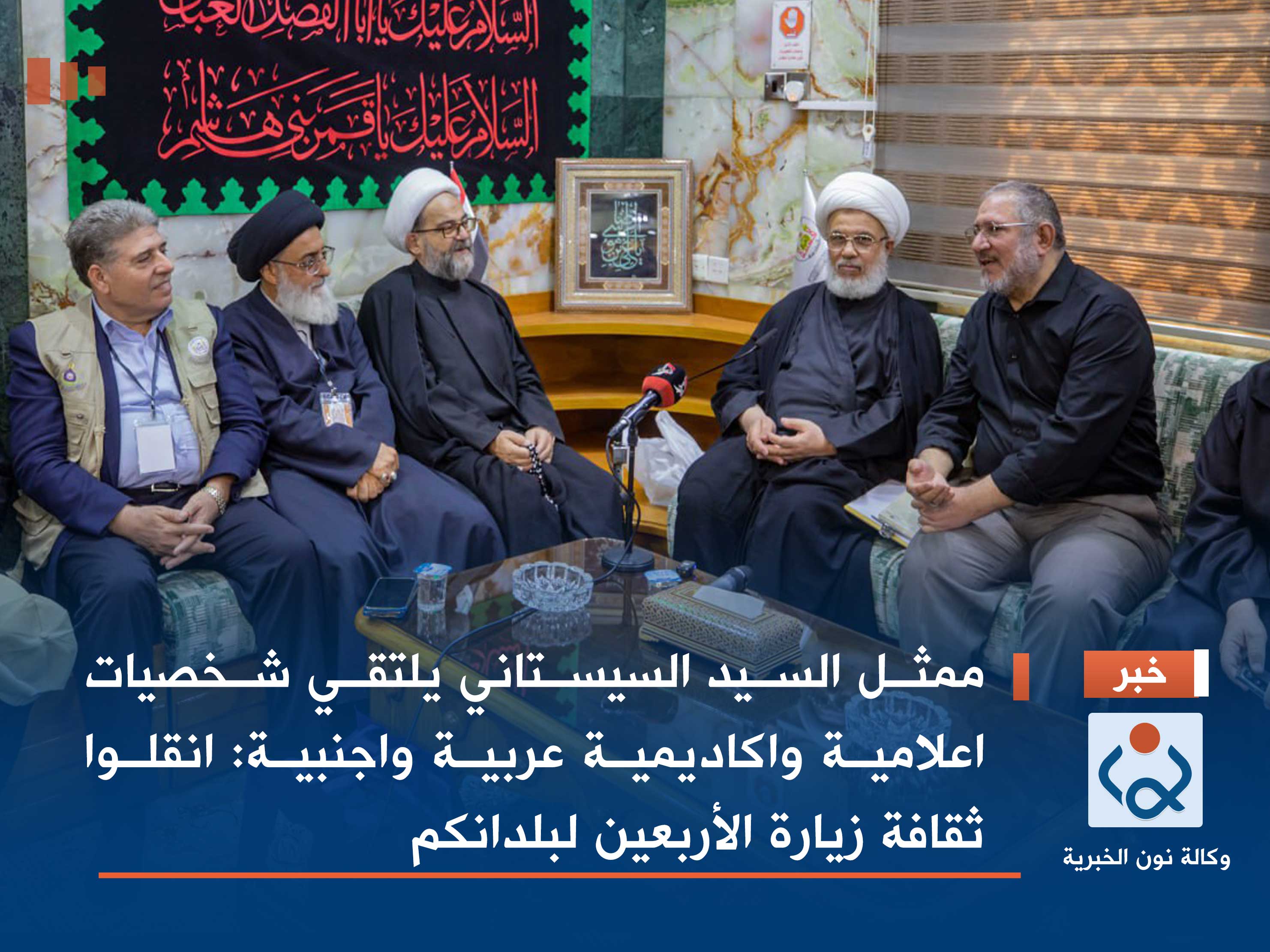 ممثل السيد السيستاني يلتقي شخصيات اعلامية واكاديمية عربية واجنبية: انقلوا ثقافة زيارة الأربعين لبلدانكم (فيديو)