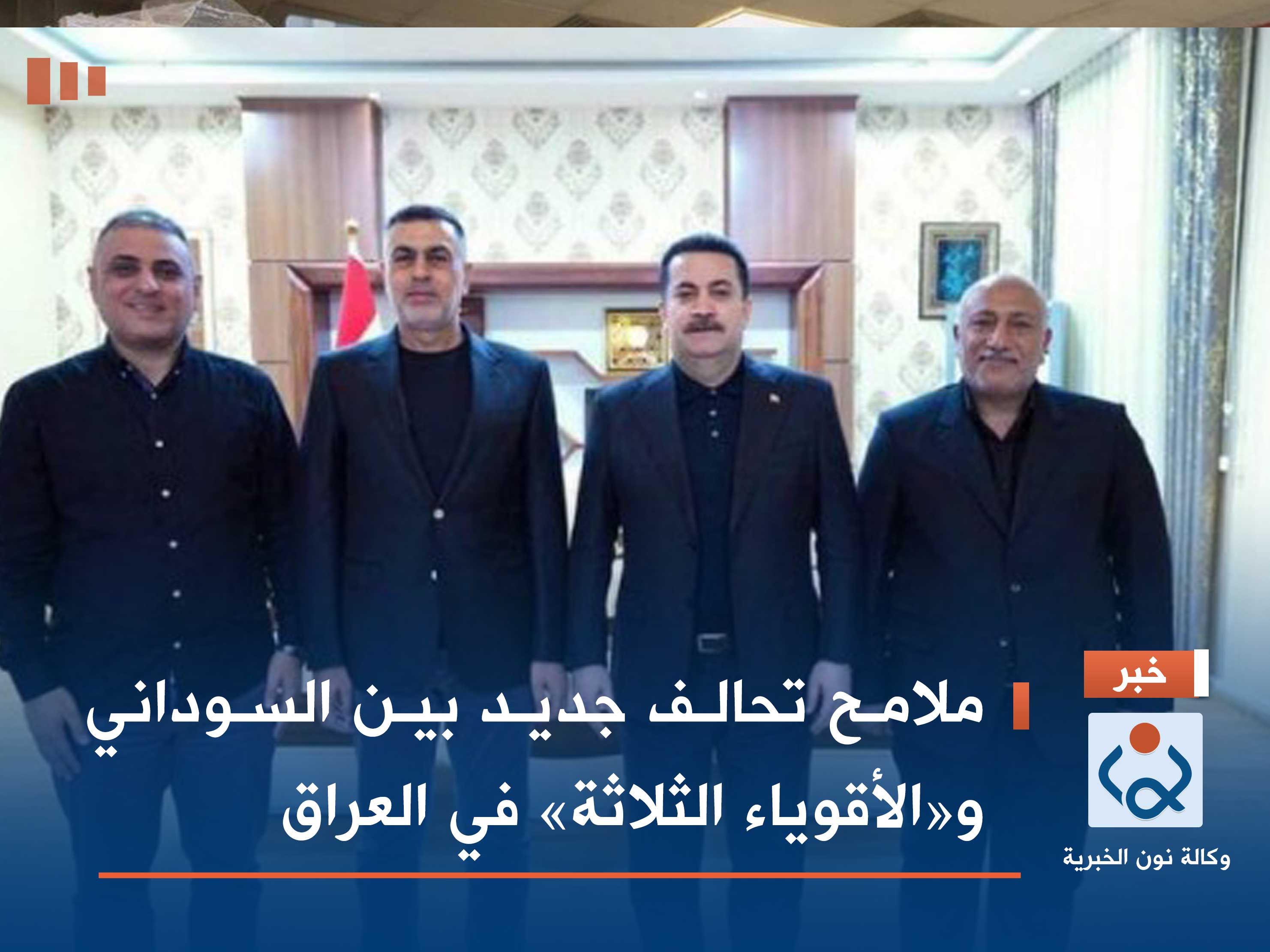 ملامح تحالف جديد بين السوداني و«الأقوياء الثلاثة» في العراق