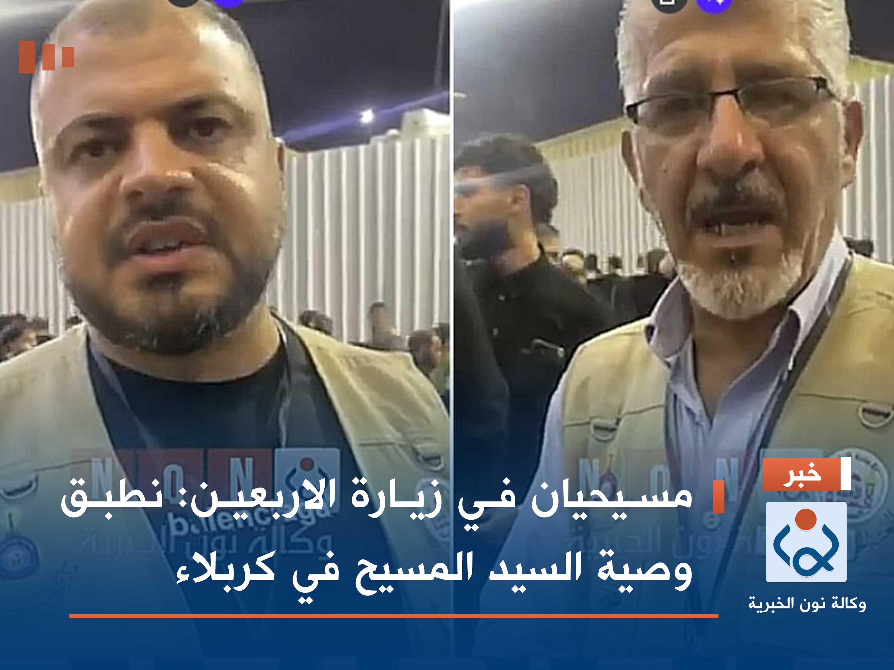 مسيحيان في زيارة الاربعين :نطبق وصية السيد المسيح في كربلاء(فيديو)