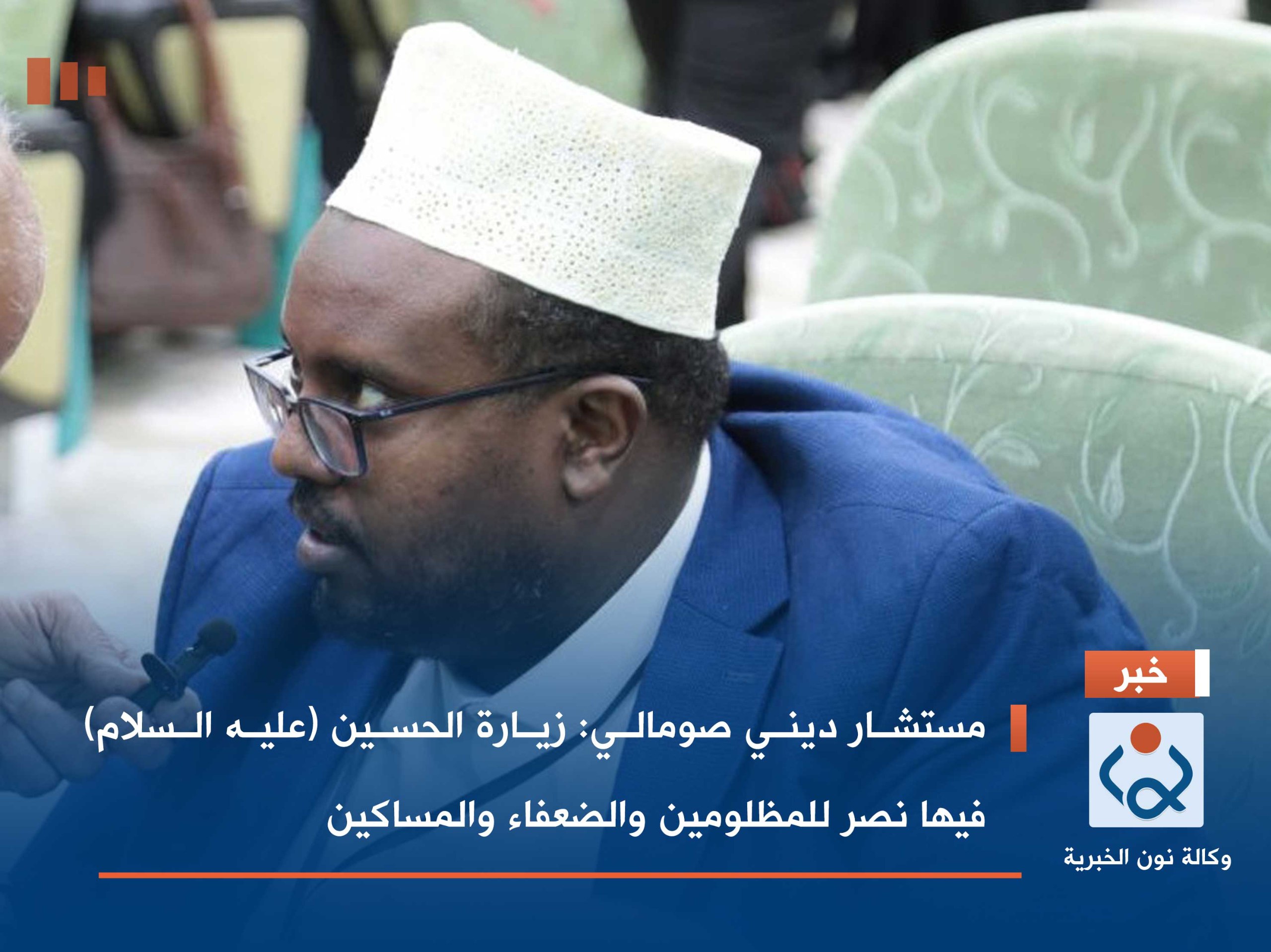 مستشار ديني صومالي: زيارة الحسين (عليه السلام) فيها نصر للمظلومين والضعفاء والمساكين