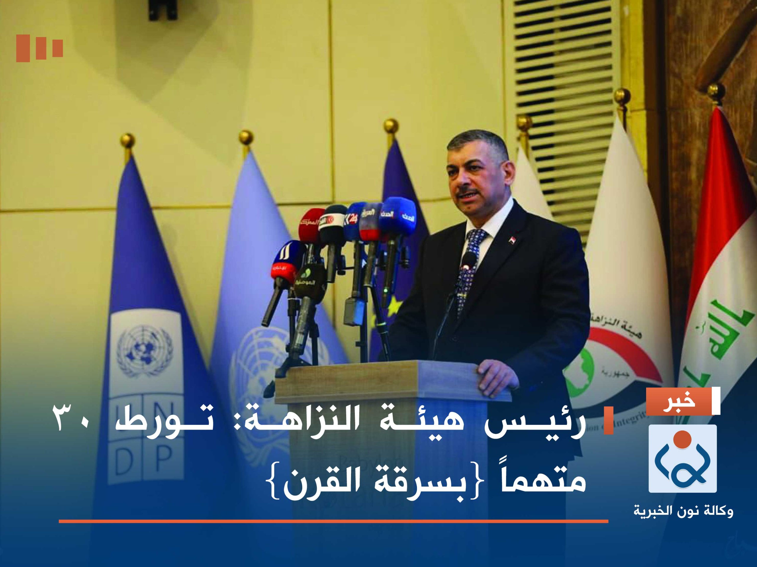 رئيس هيئة النزاهة: تورط 30 متهماً {بسرقة القرن}