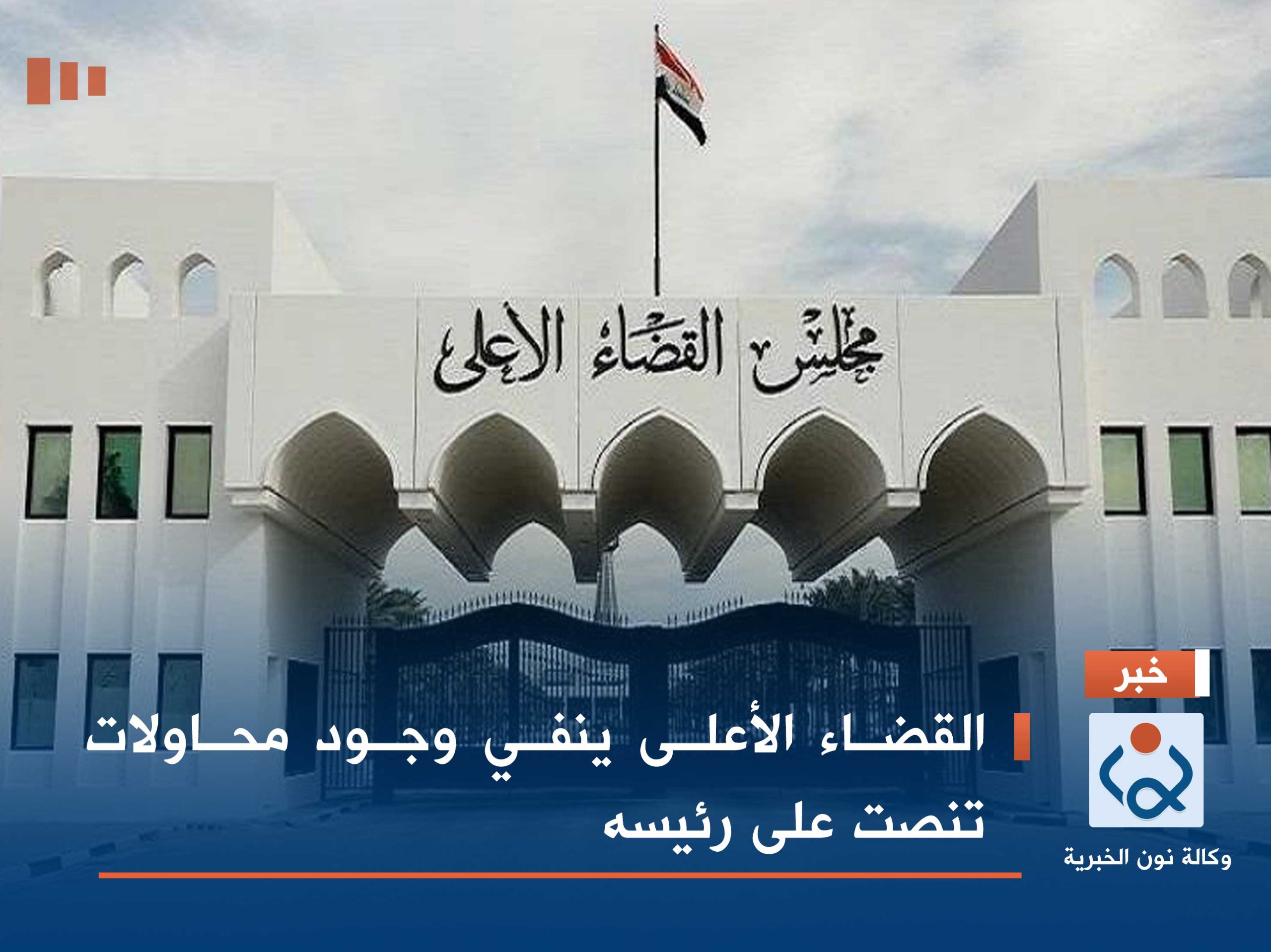 القضاء الأعلى ينفي وجود محاولات تنصت على رئيسه