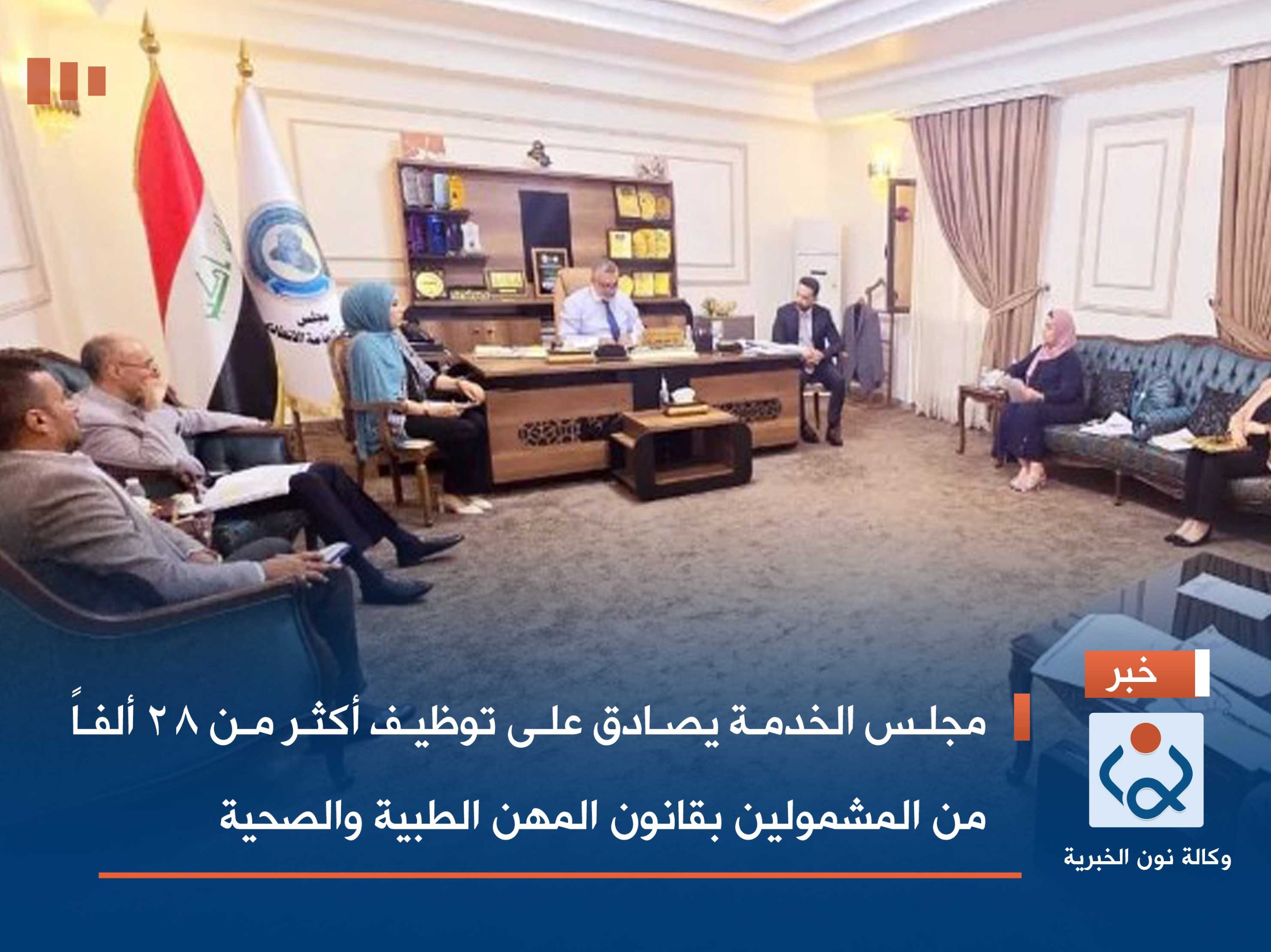 مجلس الخدمة يصادق على توظيف أكثر من 28 ألفاً من المشمولين بقانون المهن الطبية والصحية