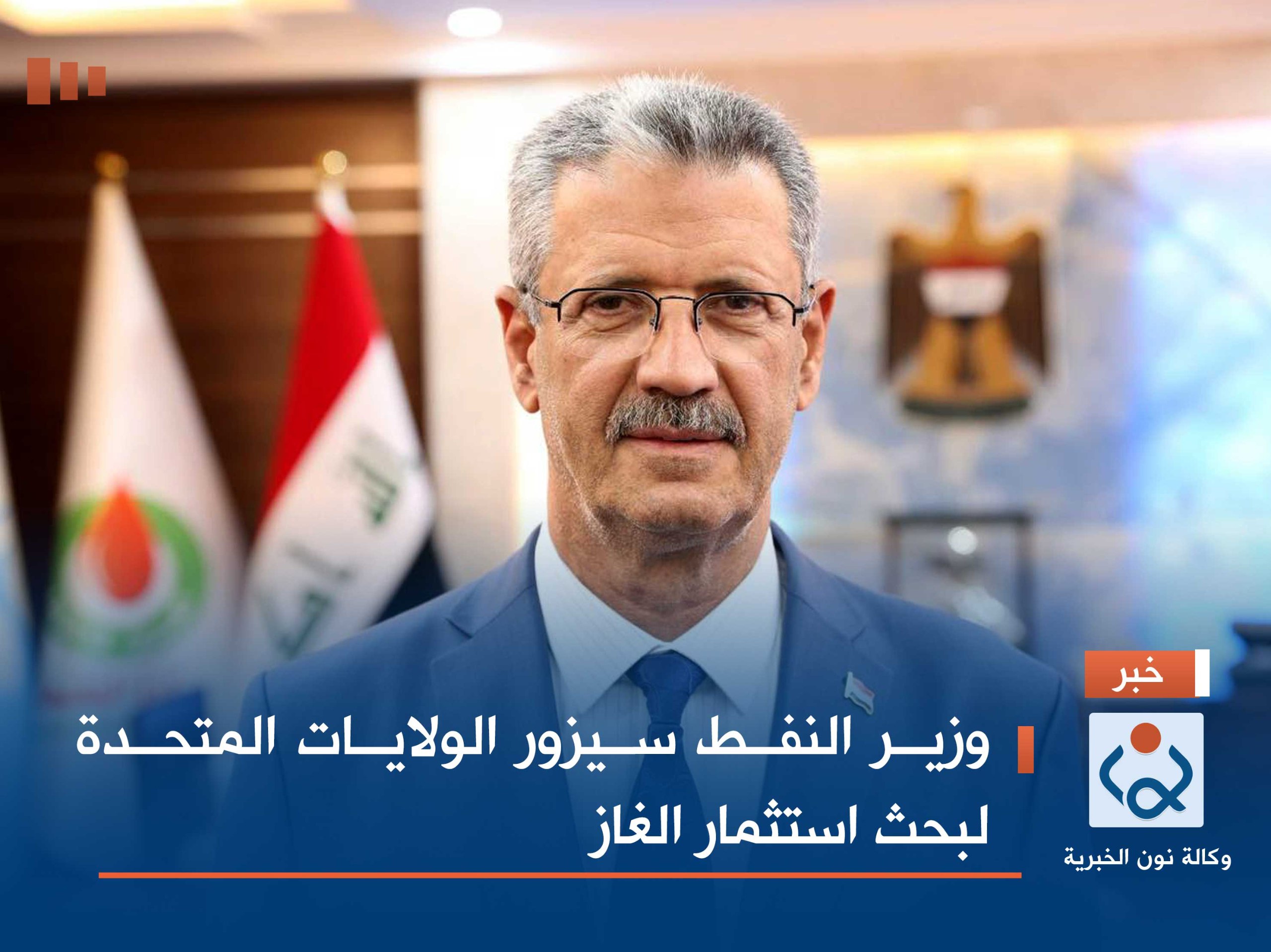 وزير النفط سيزور الولايات المتحدة لبحث استثمار الغاز