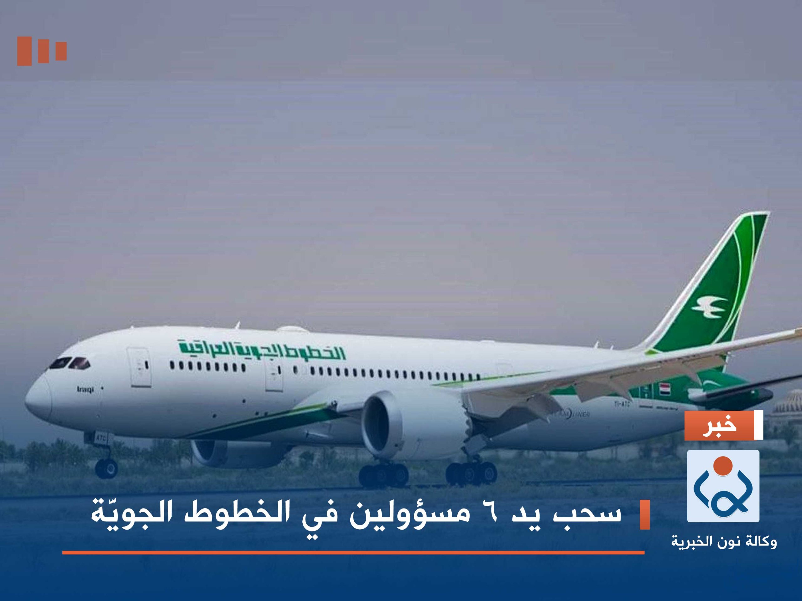 سحب يد 6 مسؤولين في الخطوط الجويَّة