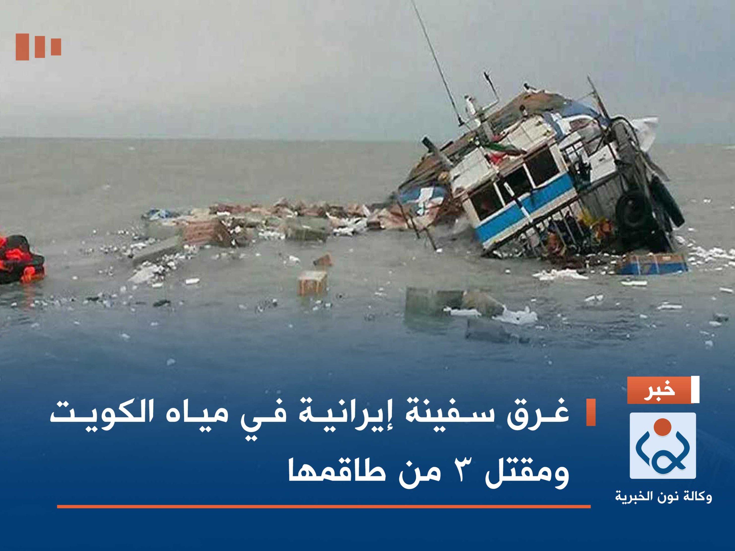 غرق سفينة إيرانية في مياه الكويت ومقتل 3 من طاقمها