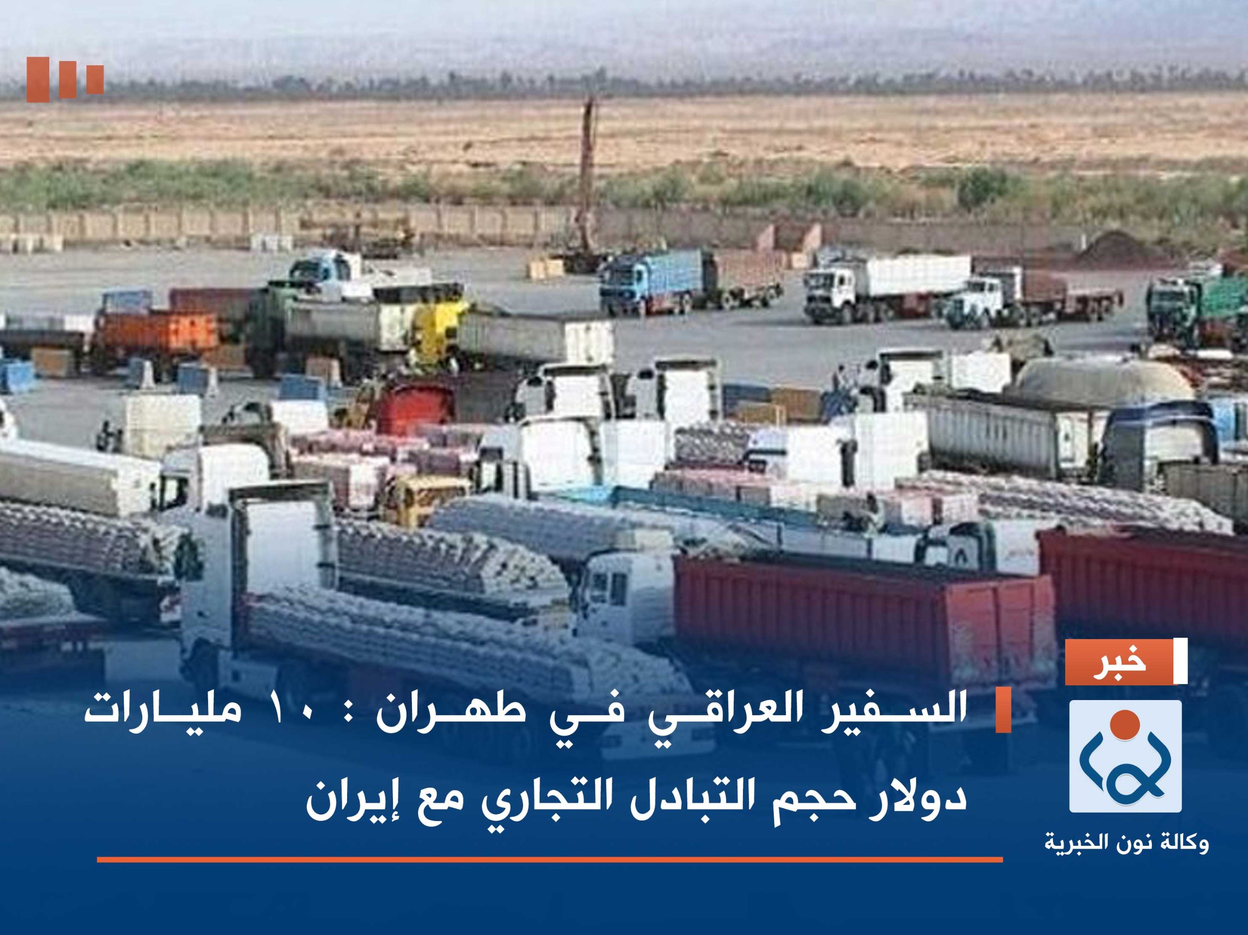 السفير العراقي في طهران : 10 مليارات دولار حجم التبادل التجاري مع إيران