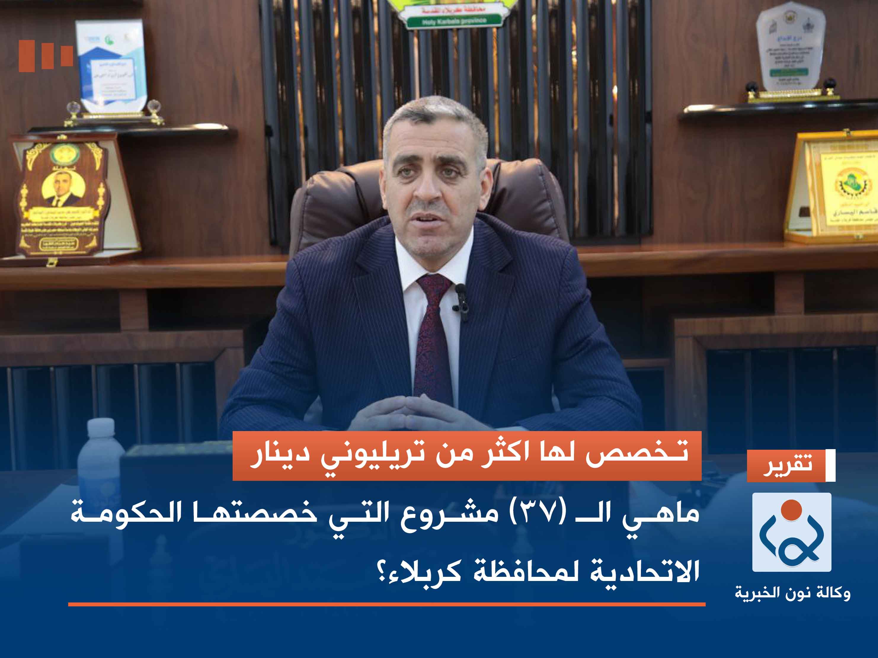 تـخصص لها اكثر من تريليوني دينار :ماهي الـ (37) مشروع التي خصصتها الحكومة الاتحادية لمحافظة كربلاء؟