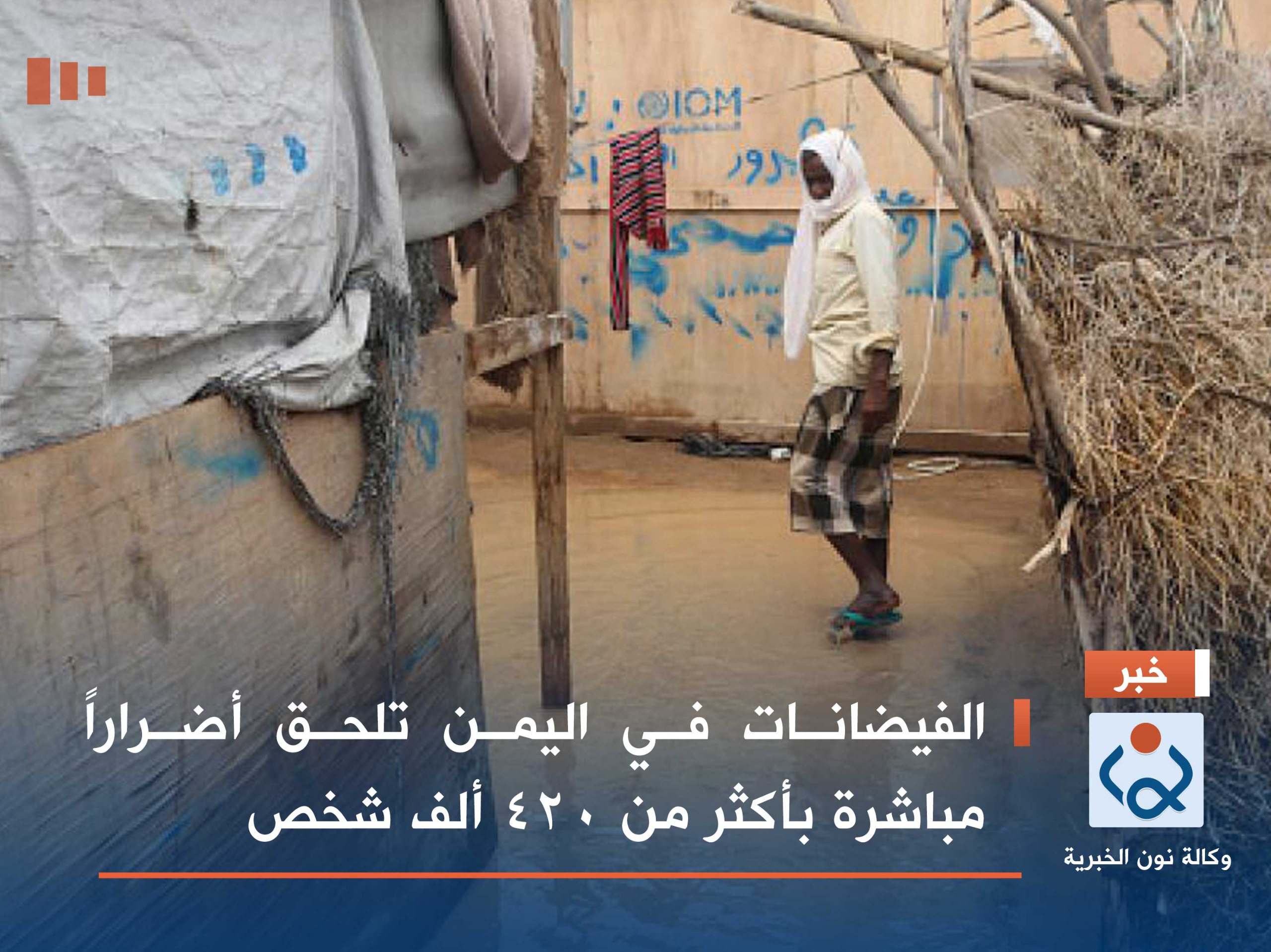 الفيضانات في اليمن تلحق أضراراً مباشرة بأكثر من 420 ألف شخص