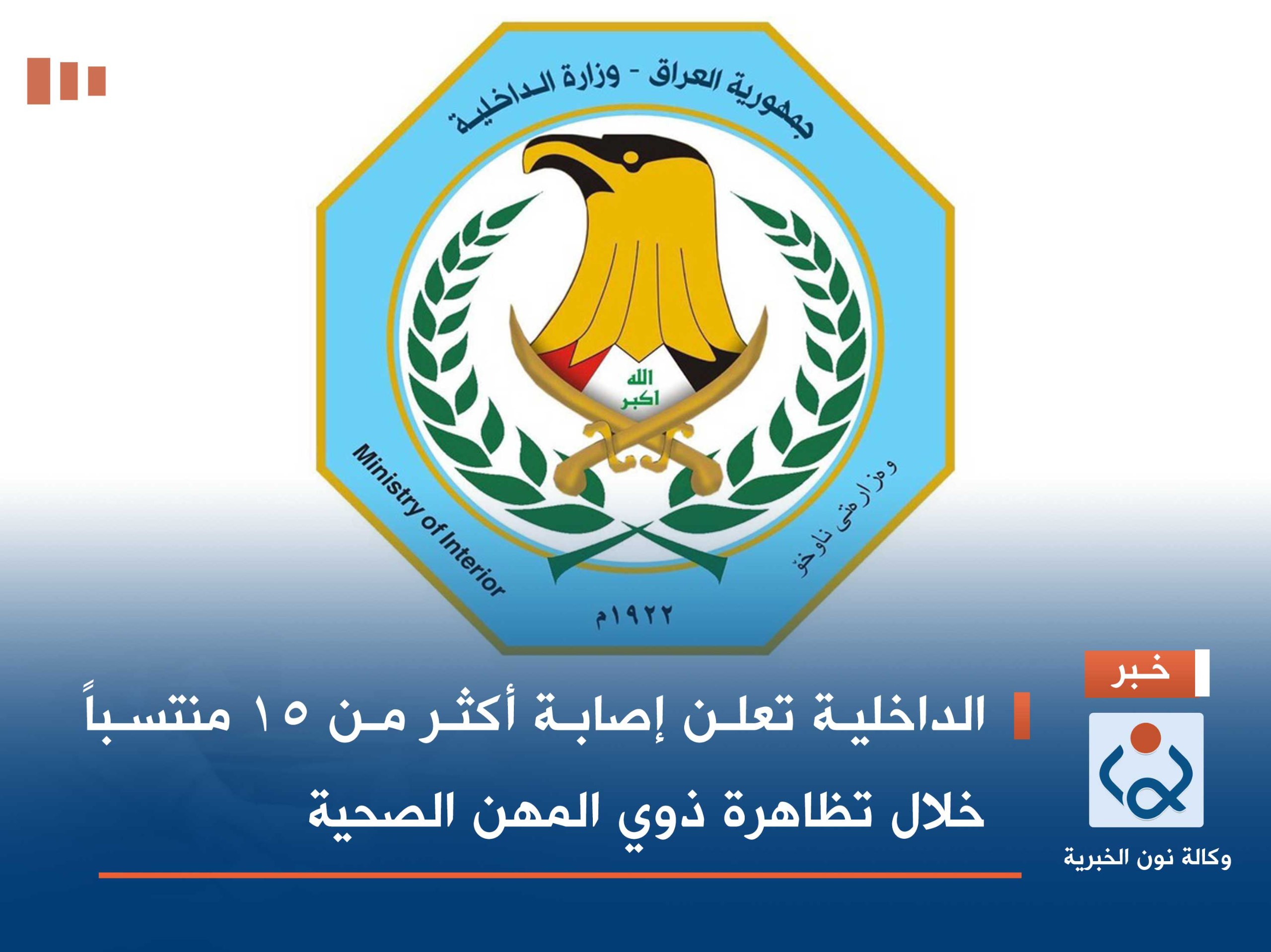 الداخلية تعلن إصابة أكثر من 15 منتسباً خلال تظاهرة ذوي المهن الصحية