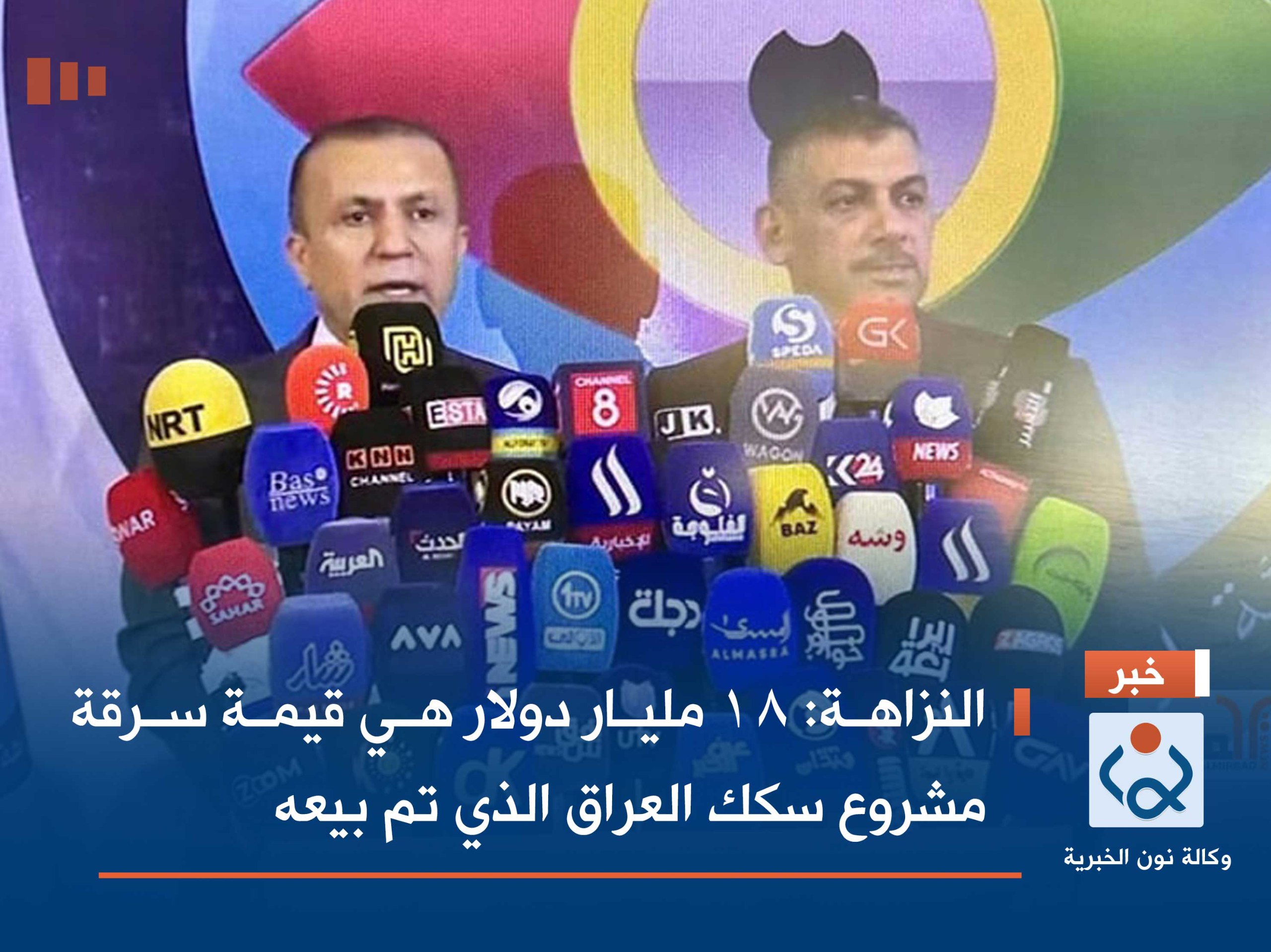 النزاهة: 18 مليار دولار هي قيمة سرقة مشروع سكك العراق الذي تم بيعه