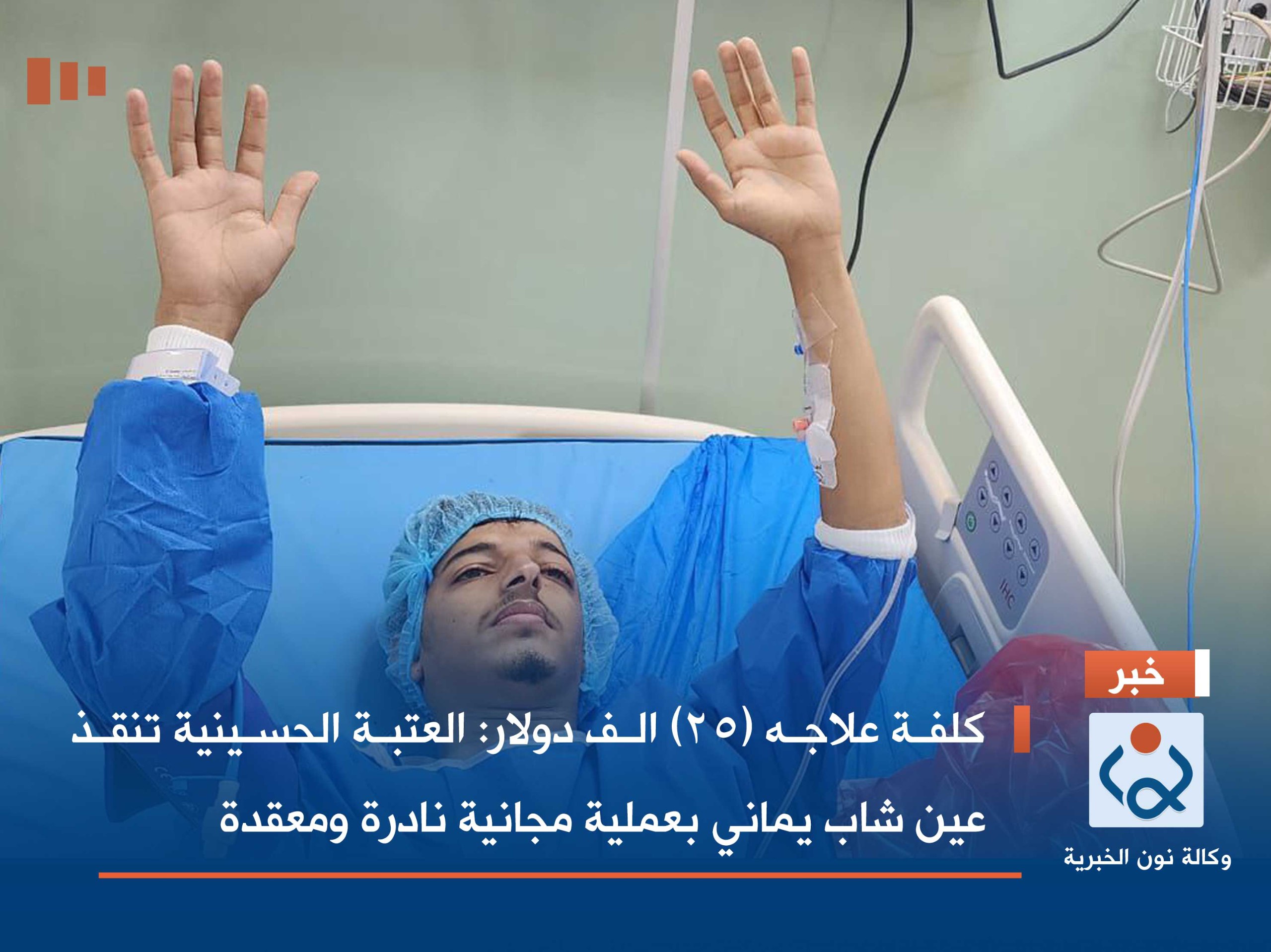 كلفة علاجه (25) الف دولار : العتبة الحسينية  تنقذ عين شاب يماني بعملية مجانية نادرة ومعقدة(صور)