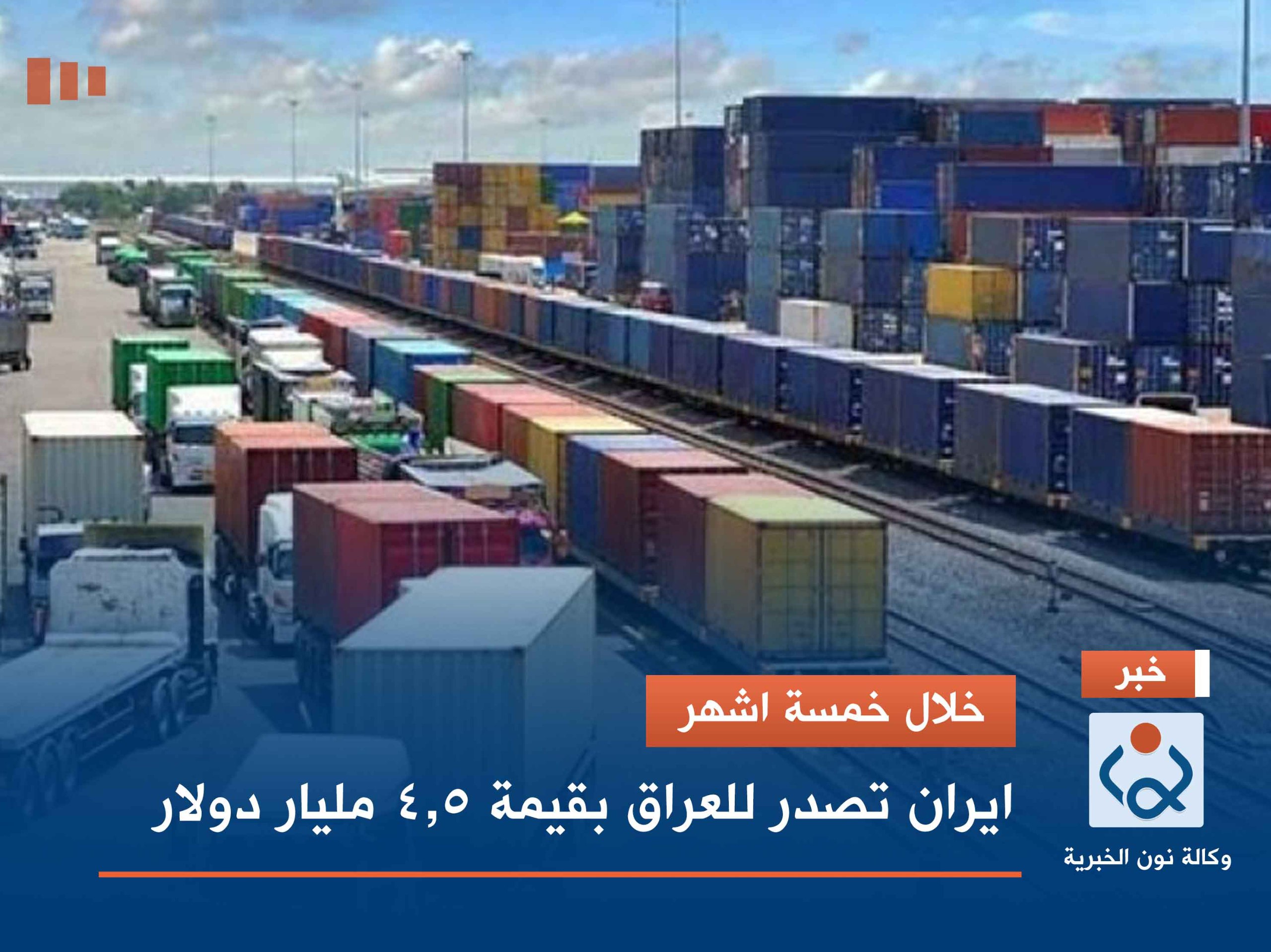 خلال خمسة اشهر.. ايران تصدر للعراق بقيمة 4.5 مليار دولار