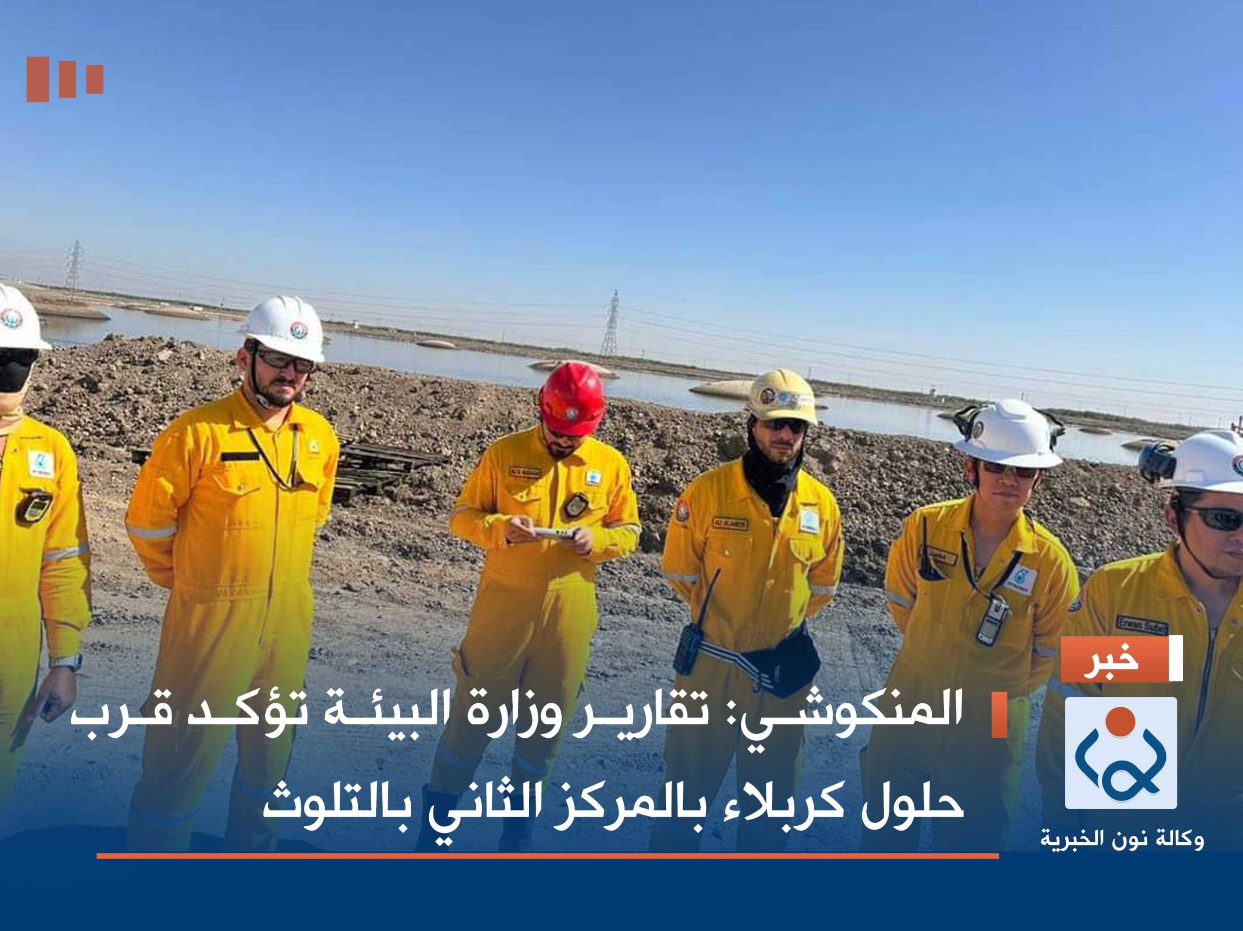 المنكوشي: تقارير وزارة البيئة تؤكد قرب حلول كربلاء بالمركز الثاني بالتلوث