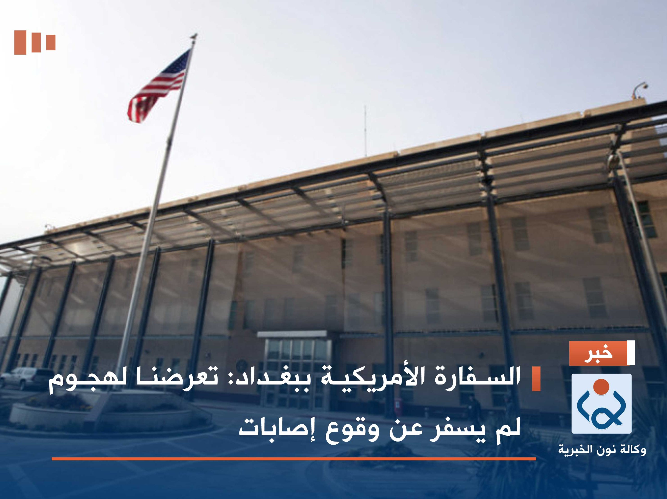 السفارة الأمريكية ببغداد: تعرضنا لهجوم لم يسفر عن وقوع إصابات