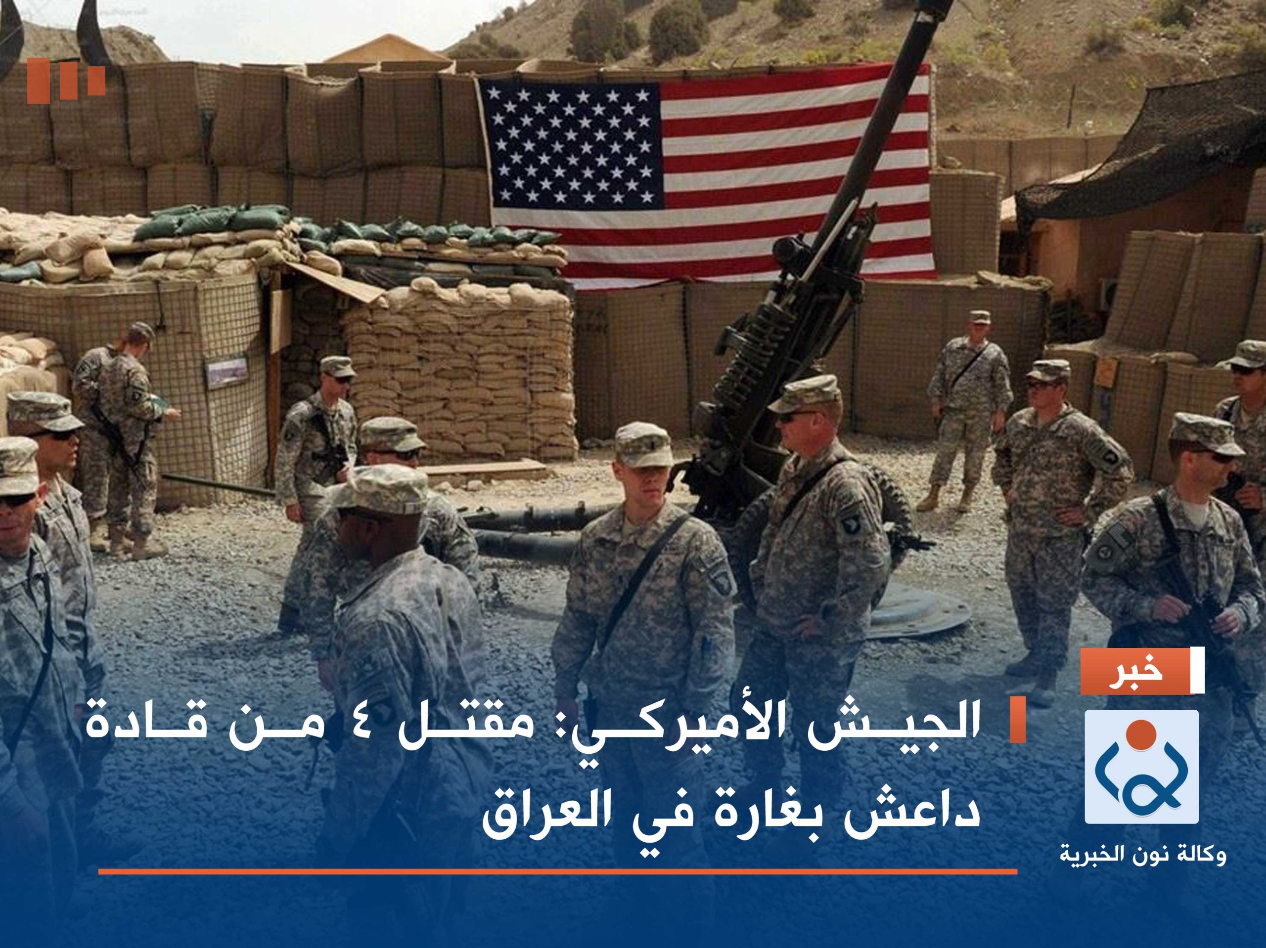 الجيش الأميركي: مقتل 4 من قادة داعش بغارة في العراق