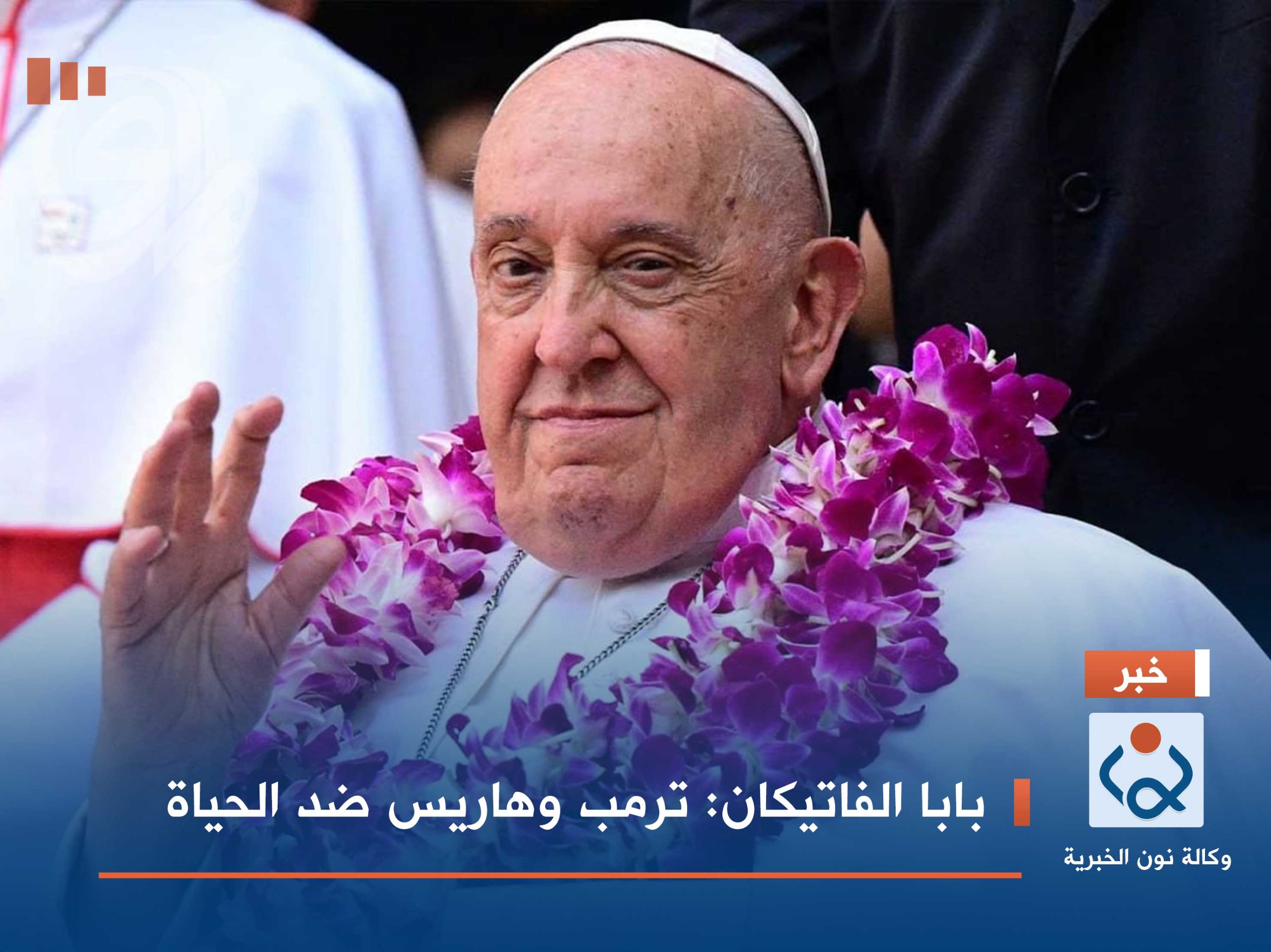 بابا الفاتيكان: ترمب وهاريس ضد الحياة