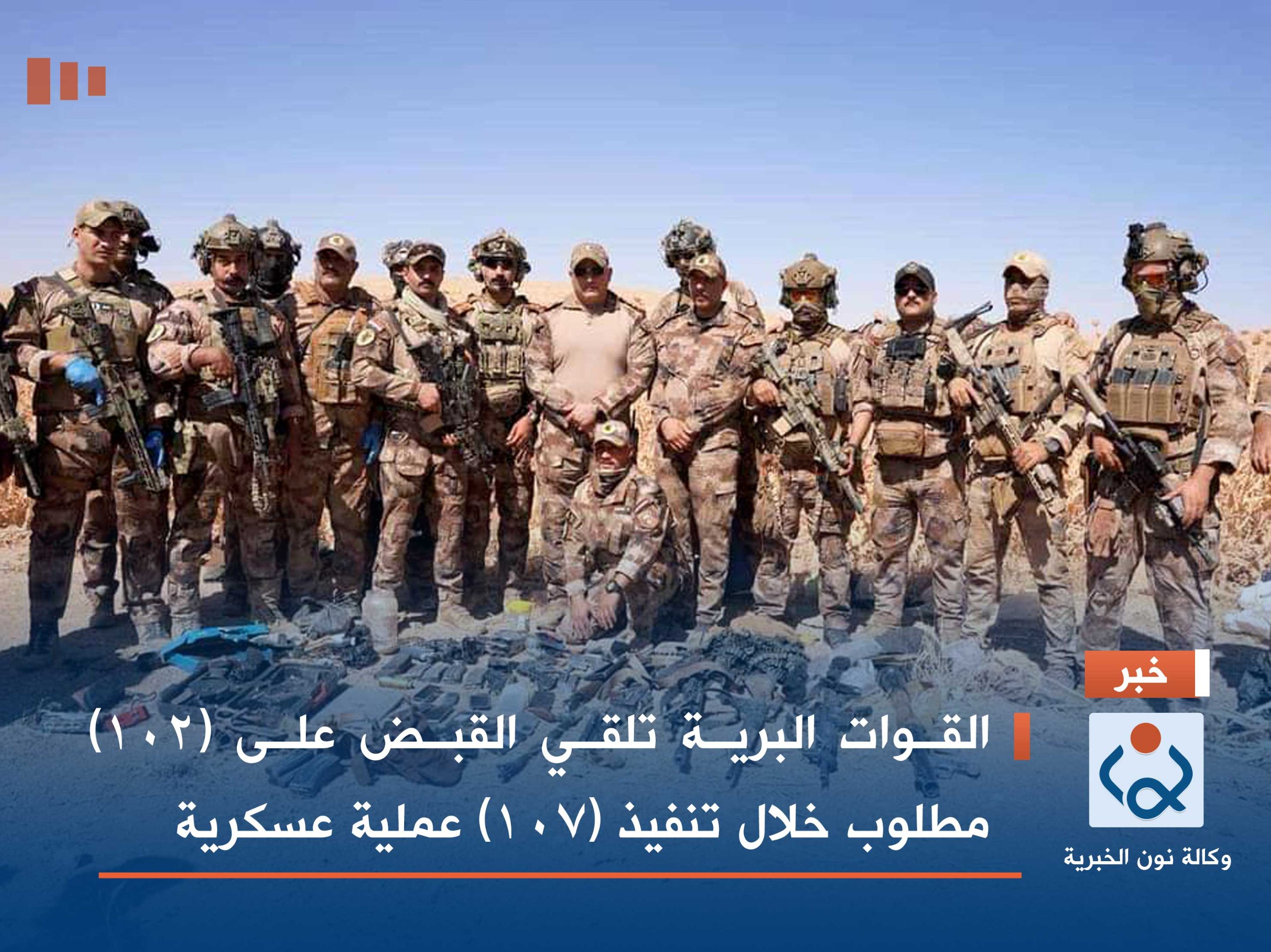 القوات البرية تلقي القبض على (١٠٢) مطلوب خلال تنفيذ (١٠٧) عملية عسكرية