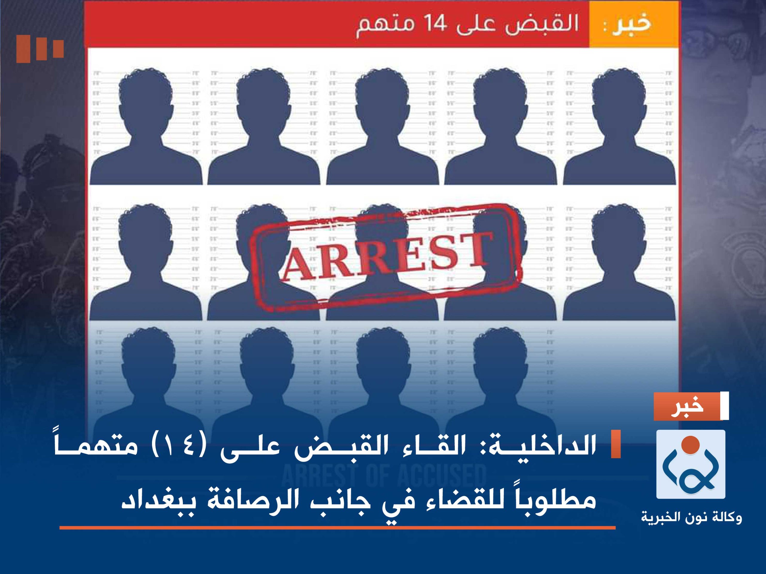 الداخلية: القاء القبض على (١٤) متهماً مطلوباً للقضاء في جانب الرصافة ببغداد