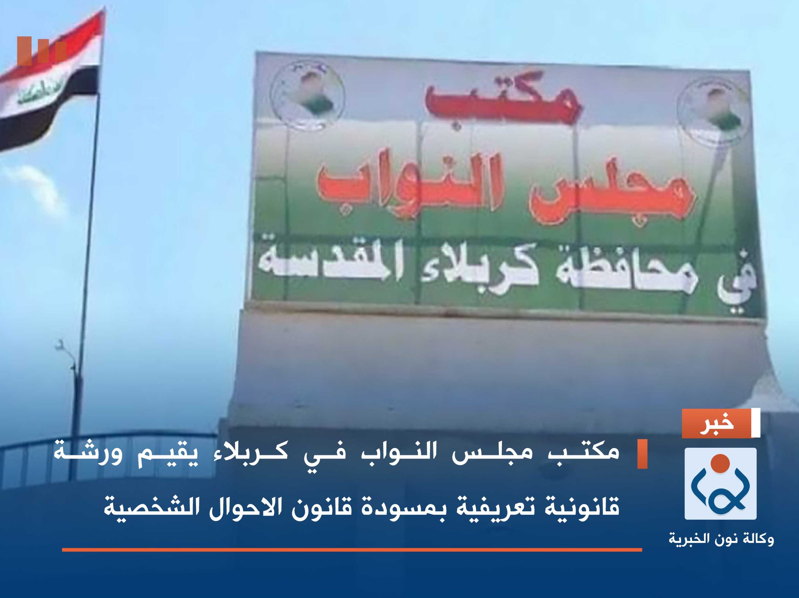 مكتب مجلس النواب في كربلاء يقيم ورشة قانونية تعريفية بمسودة قانون الاحوال الشخصية