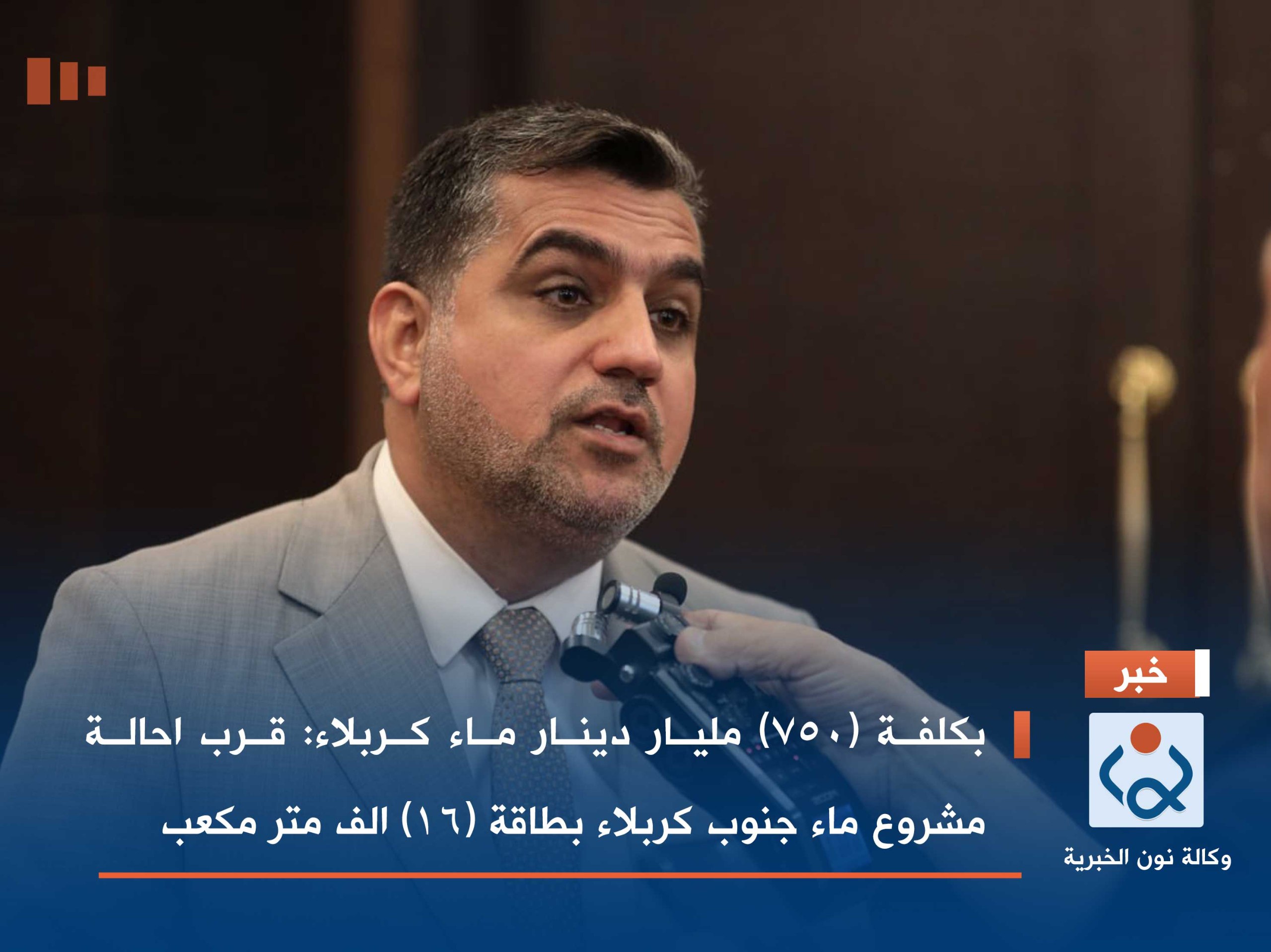 بكلفة (750) مليار دينار ماء كربلاء: قرب احالة مشروع ماء جنوب كربلاء بطاقة (16) الف متر مكعب