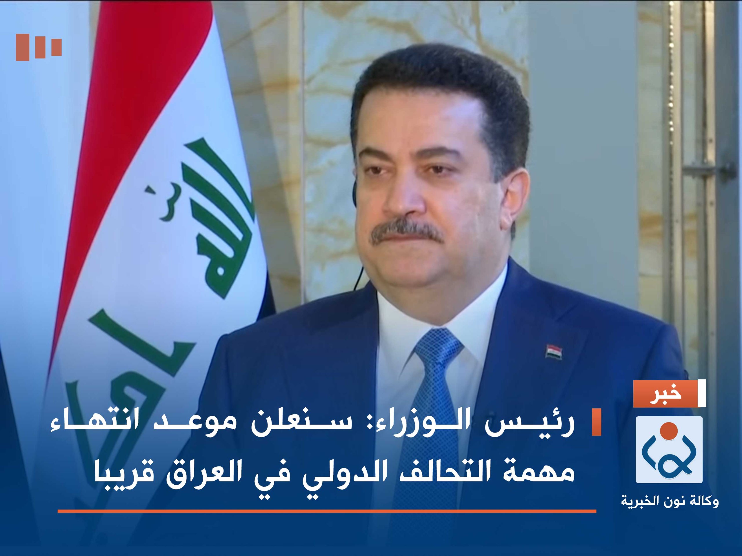 رئيس الوزراء: سنعلن موعد انتهاء مهمة التحالف الدولي في العراق قريبا