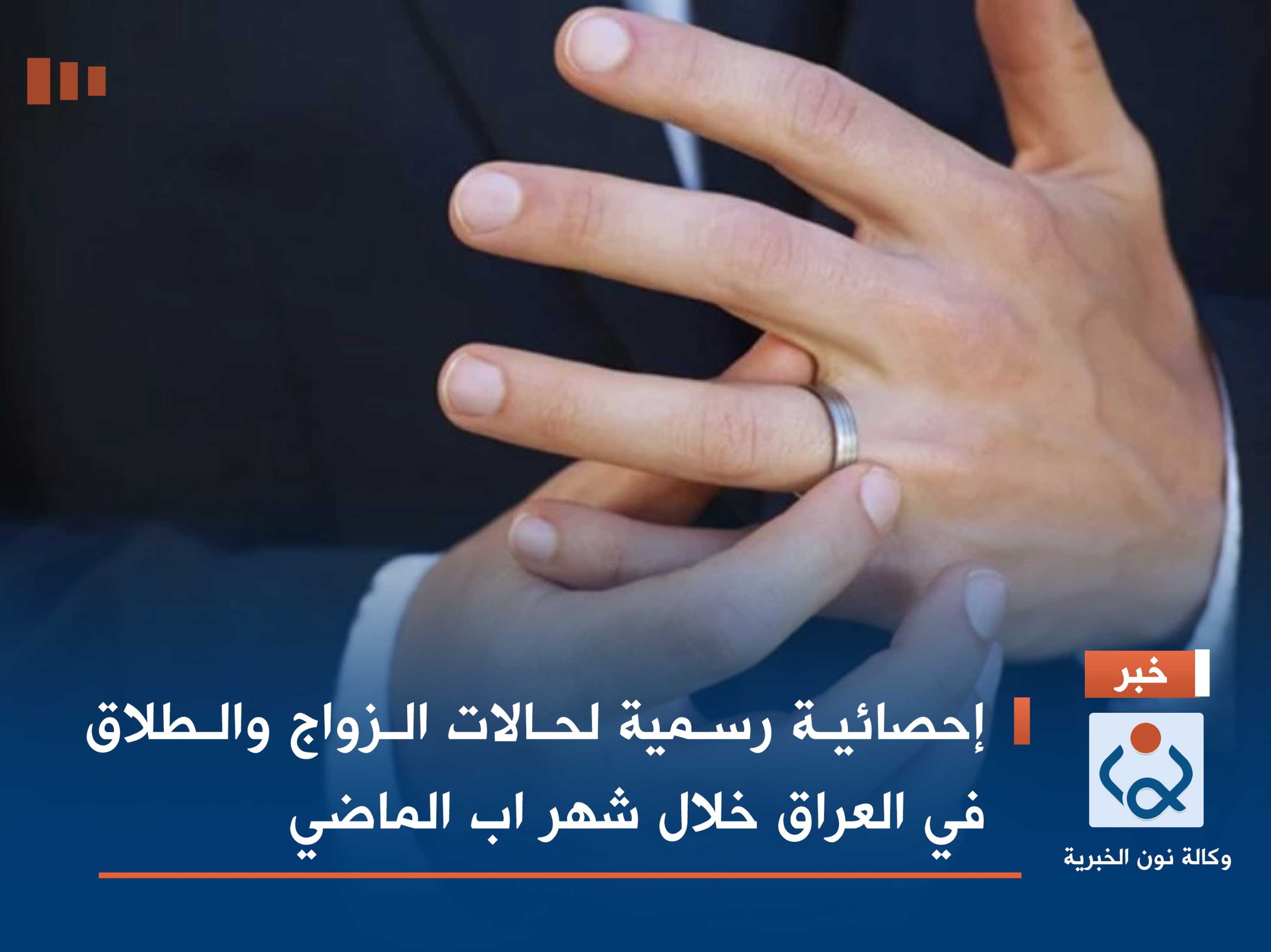 إحصائية رسمية لحالات الزواج والطلاق في العراق خلال شهر اب الماضي