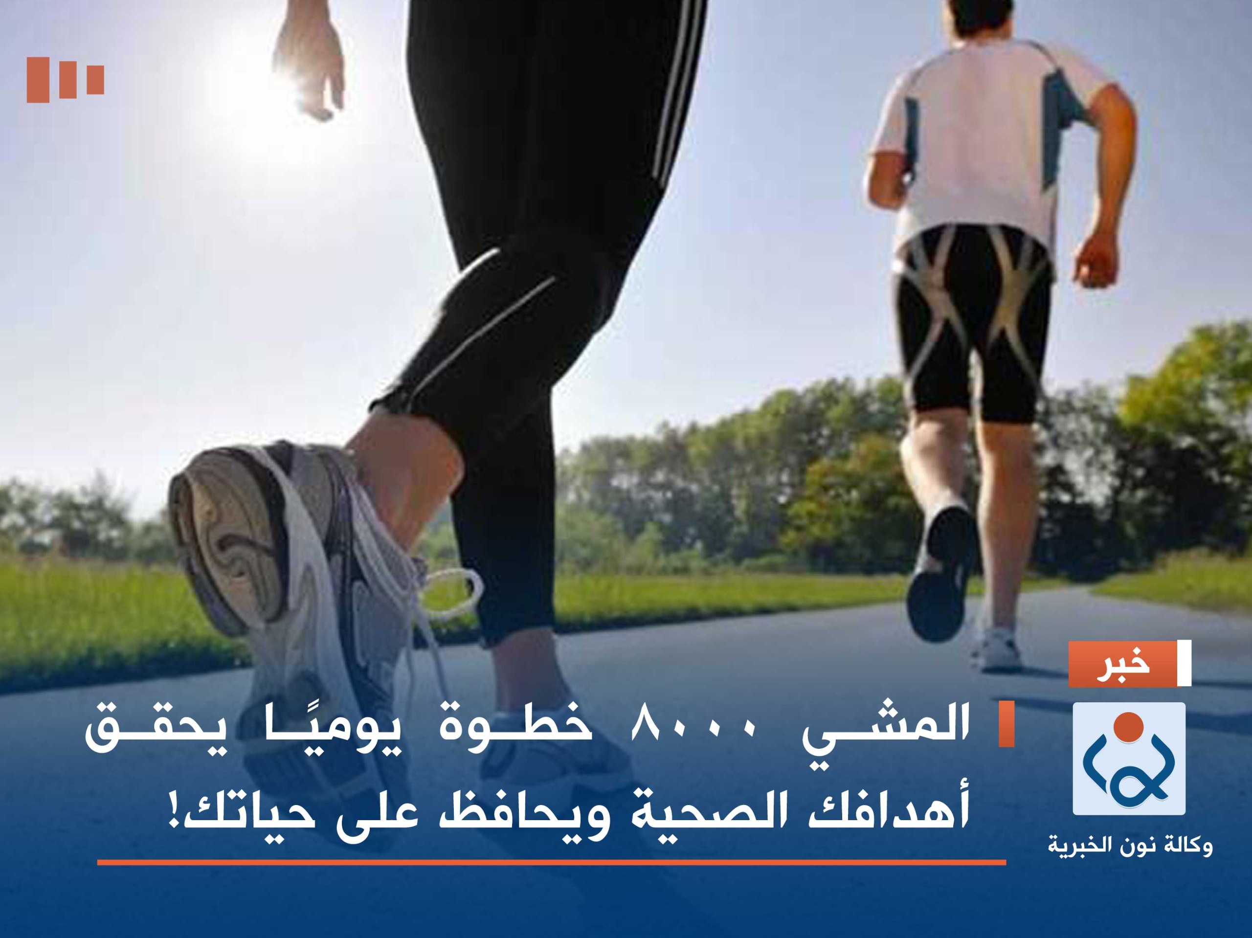 المشي 8000 خطوة يوميًا يحقق أهدافك الصحية ويحافظ على حياتك!