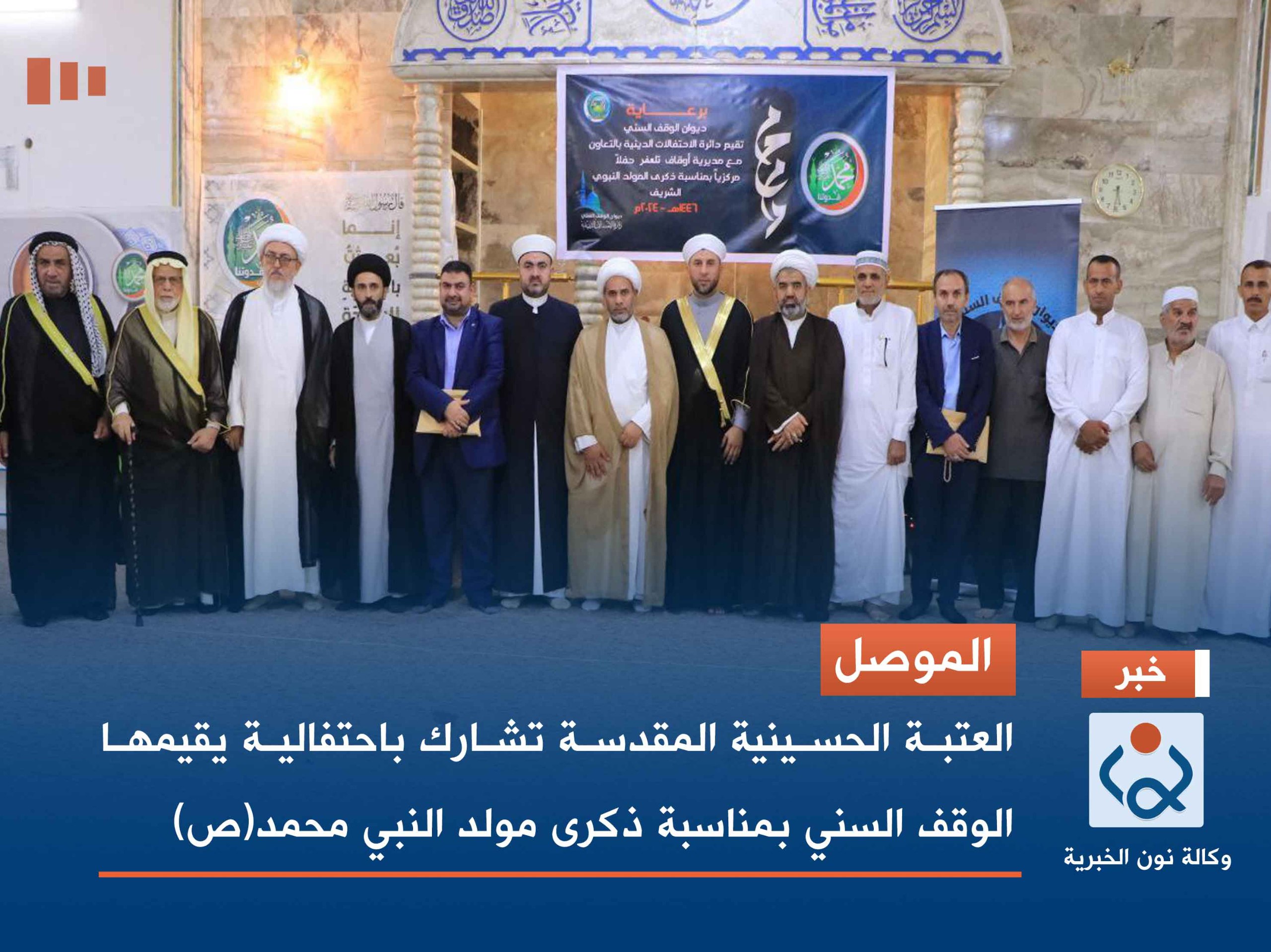 الموصل .. العتبة الحسينية المقدسة تشارك باحتفالية يقيمها الوقف السني بمناسبة ذكرى مولد النبي محمد(ص)