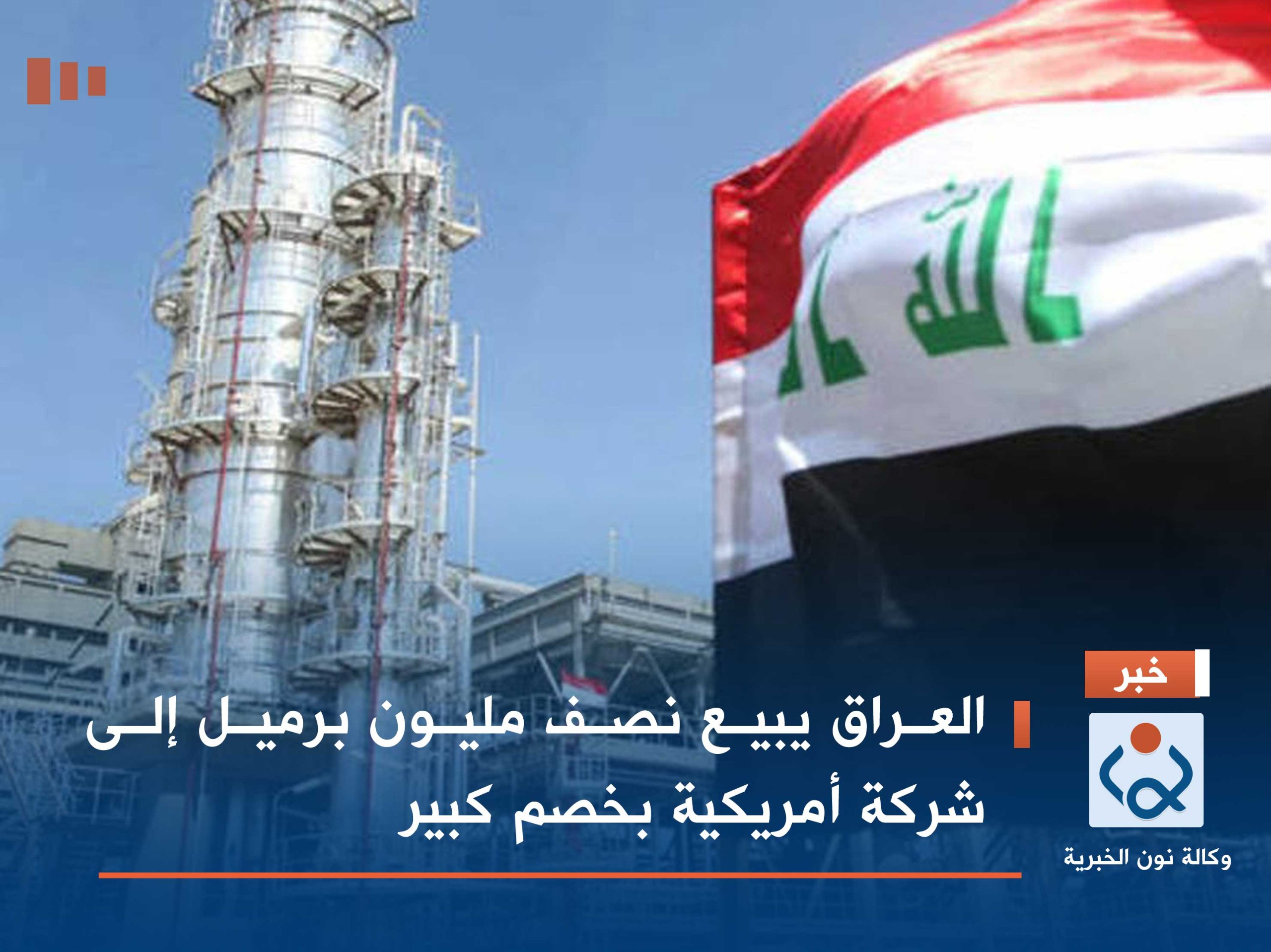العراق يبيع نصف مليون برميل إلى شركة أمريكية بخصم كبير