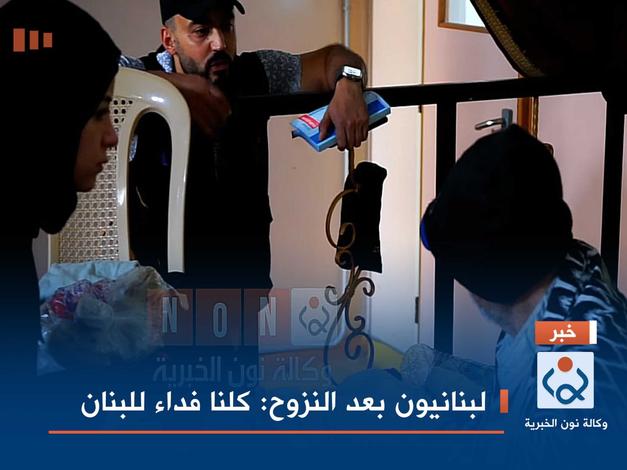 فيديو: لبنانيون بعد النزوح :كلنا فداء للبنان